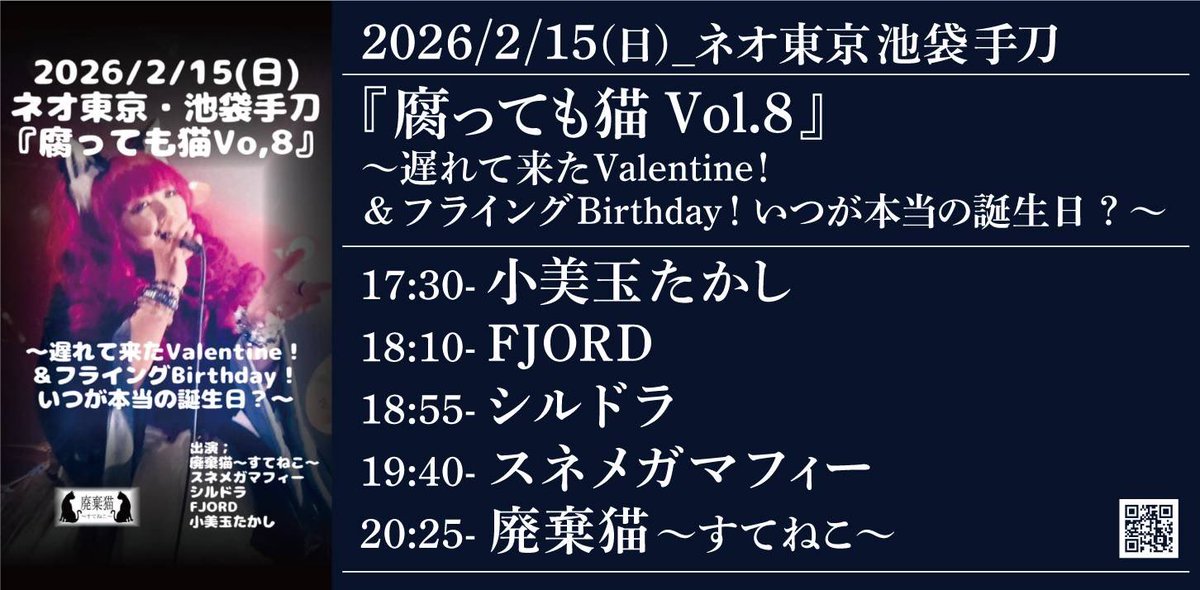【本日】
2026.2/15(日)
池袋手刀
“『腐っても猫 Vol.8』
～遅れて来たValentine！＆フライングBirthday！いつが本当の誕生日？～”

w/
廃棄猫～すてねこ～
スネメガマフィー
シルドラ

OPEN 17:01 / START 17:30
前売¥3,000+1D / 当日¥3,300+1D

取り置きは当アカウントへDM、または<a href="/Aori0323/">Aori</a> へ