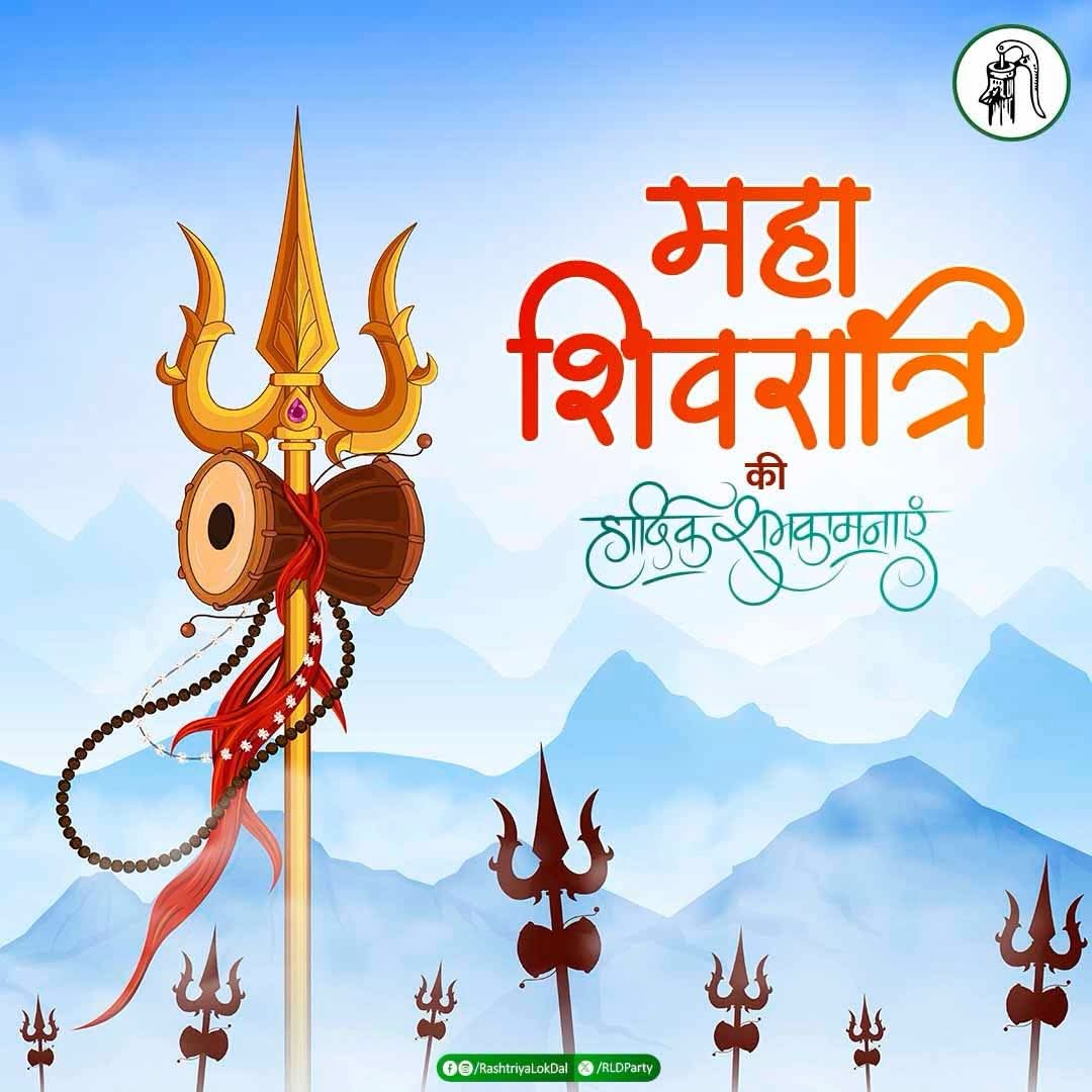 ch_dheer_RLD's tweet photo. महाशिवरात्रि के पावन अवसर पर भगवान भोलेनाथ ��े प्रार्थना है कि सभी के जीवन में सुख, शांति और समृद्धि का वास हो। हर हर महादेव 🙏

#mahashivratri https://t.co/5qRyPebJDJ