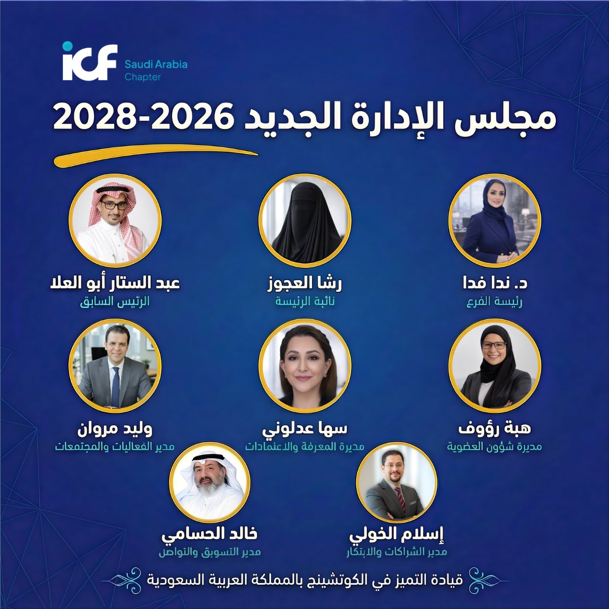 saudiicf's tweet photo. الإعلان عن مجلس إدارة ICF السعودية 2026–2028.

تهانينا للمجلس الجديد، وخالص الشكر للمجلس السابق على عطائهم وأثرهم.

معًا نواصل قيادة التميّز في الكوتشينج في المملكة.

#ICFSaudi #ICF #التميّز_في_الكوتشينج https://t.co/dVlys5my6Q