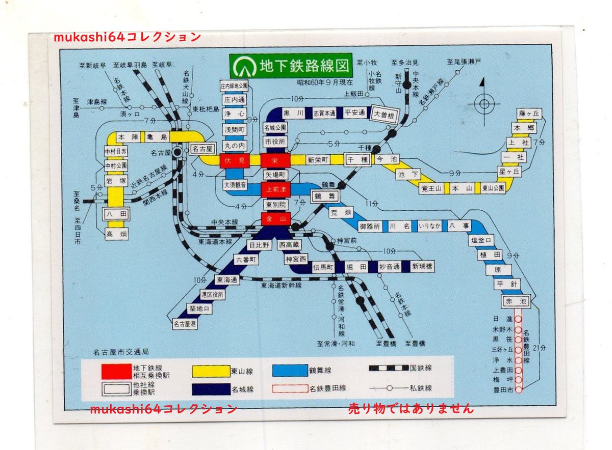 mukashi64コレクションより ＃名古屋市交通局 配布 41年前（1985年）の