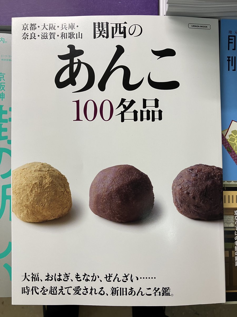 #京都マラソン2026　ランナーの方々、応援されてる方、ボランティアで参加された方、皆様お疲れ様です！！🏃‍♀️

いい汗流した後のご褒美に、甘いものはいかがでしょか？🍨🍡🧁🍡🍘
『関西のあんこ100名品』　＃京阪神エルマガジン社