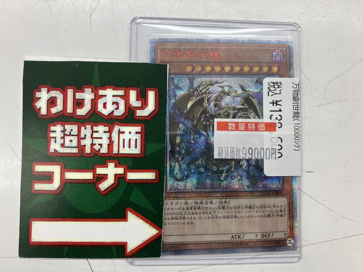 万物創世龍(10000シク) 訳あり特価￥99000で販売中！