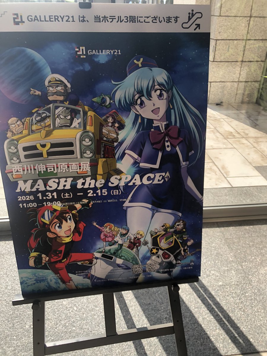 西川伸司先生の原画展最終日へ 先生の美麗な作品を見られて眼福でした