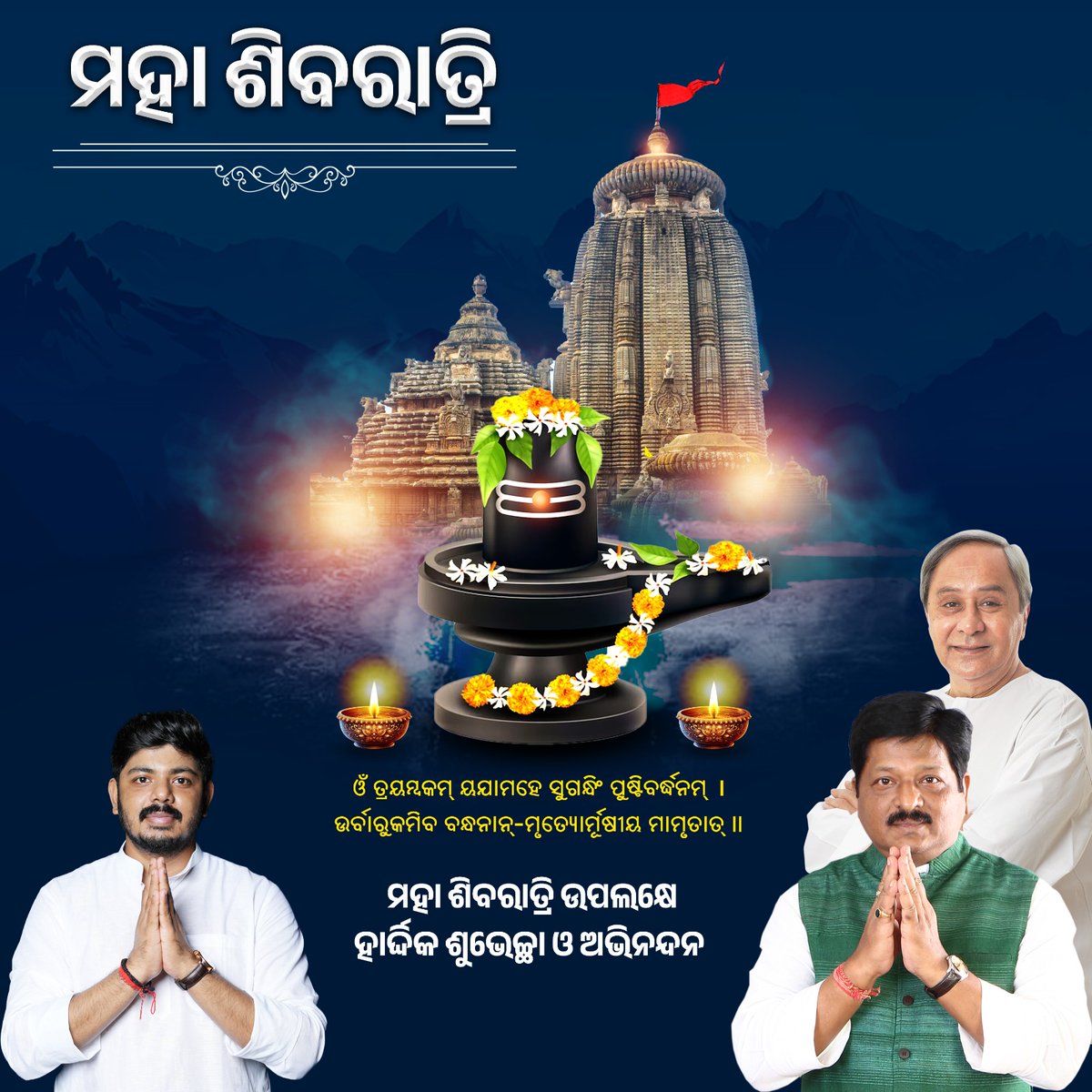 lulusena66's tweet photo. ପବିତ୍ର ମହାଶିବରାତ୍ରୀର ଶୁଭ ଅବସରରେ ସମସ୍ତଙ୍କୁ ଅନେକ ଅନେକ ଶୁଭେଚ୍ଛା ଓ ଶୁଭକାମନା! 🙏🏻

#ମହାଶିବରାତ୍ରୀ https://t.co/Su9ZRdCt5x