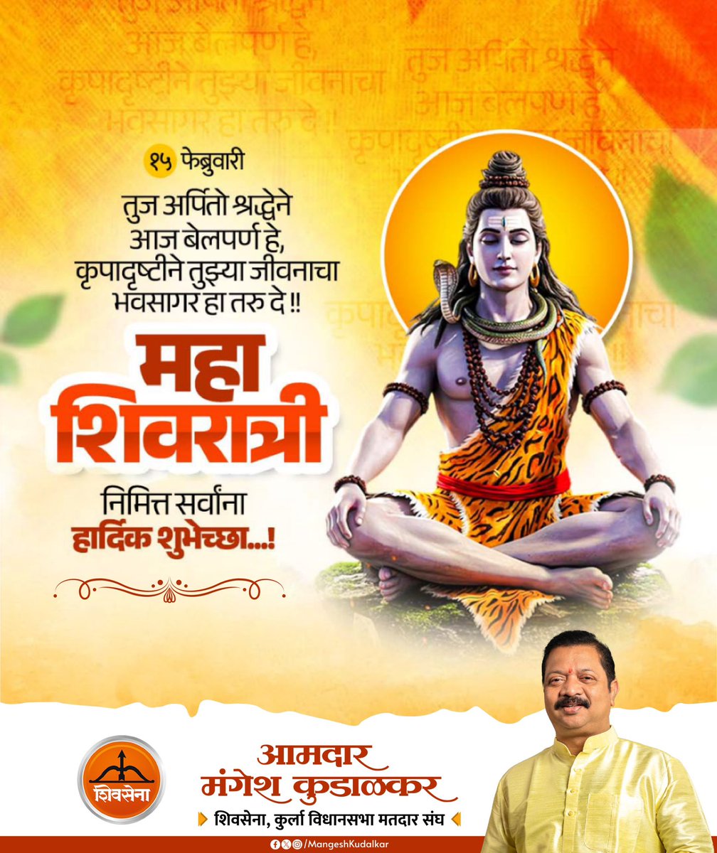 दुःख दारिद्र्य नष्ट होवो..
सुख समृद्धी दारी येवो…
या महाशिवरात्रीच्या शुभ दिवशी,
तुमच्या सर्व मनोकामना पूर्ण होवो…

महा शिवरात्री निमित्त सर्वांना हार्दिक शुभेच्छा..! 🙏🏻

#MahaShivratri #OmNamahShivaya