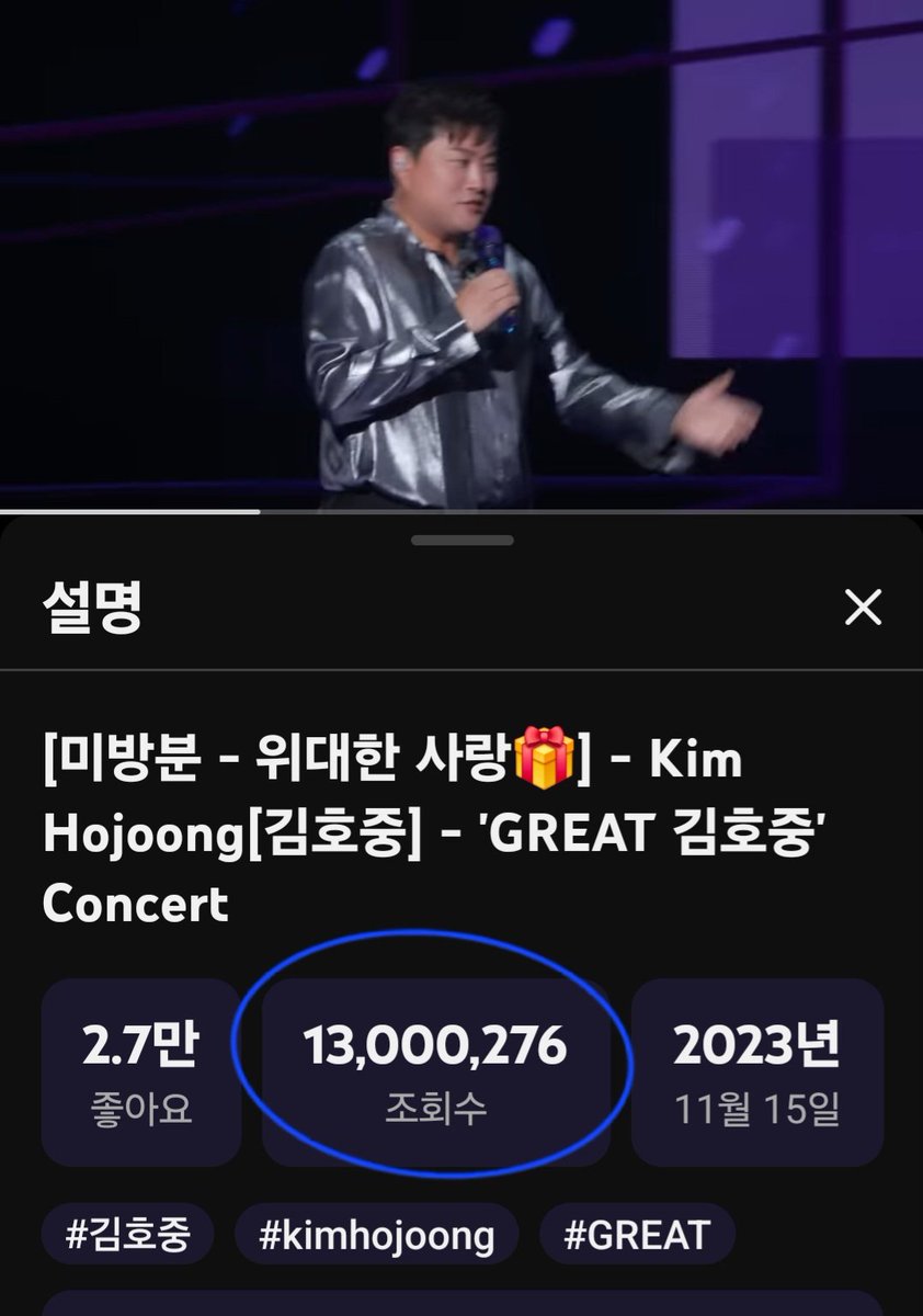 믿고 기다릴 가치있는
김호중 라이브를 보고싶은
마음들이 쌓여
Great김호중 콘서트 MV1300만뷰 달성 축하해 🎉 
#Great김호중콘서트_위대한사랑_1300만뷰
#김호중 #KIMHOJOONG #TVAROTTI 
#김호중_UnAmoreCosiGrande
#김호중_아리스
youtu.be/SIiFFA-v4AA?si…