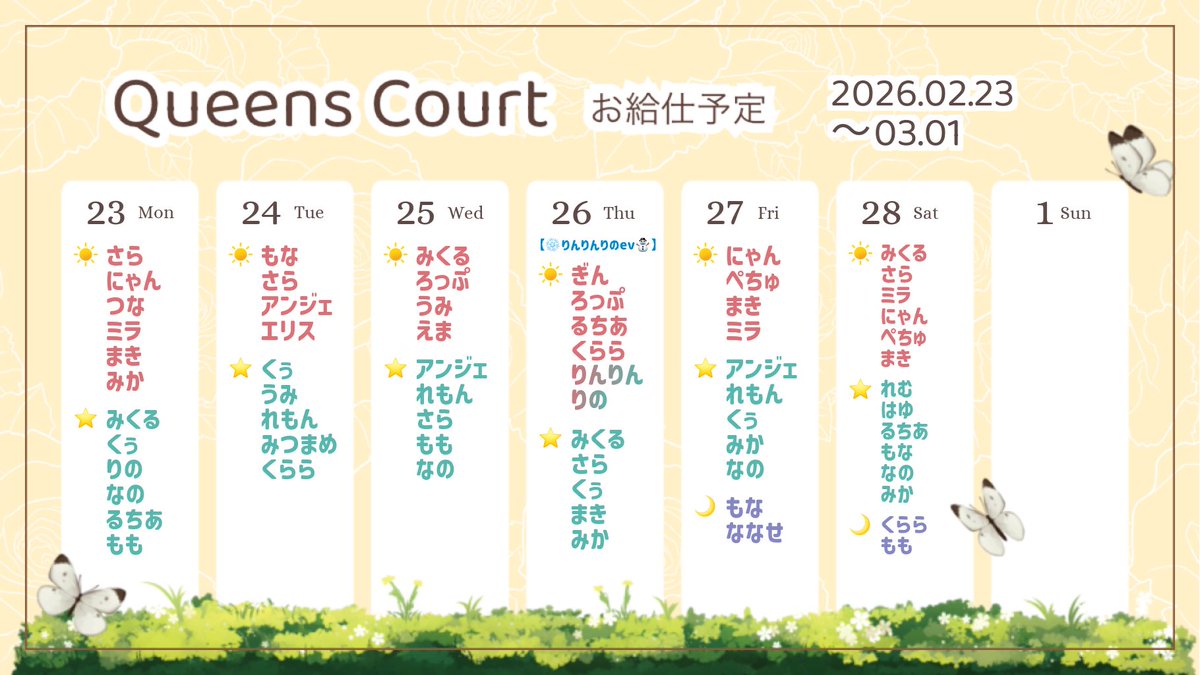 🌷中庭メイドスケジュール🌷

2/16(月)〜2/28(土)のお給仕予定です🎈

🗝2/20(金) ましろくぅev👣🚨
🗝2/22(日) 闇がありません
🗝2/26(木) りんりんりのev⛄️❄️

#中庭メイドスケジュール