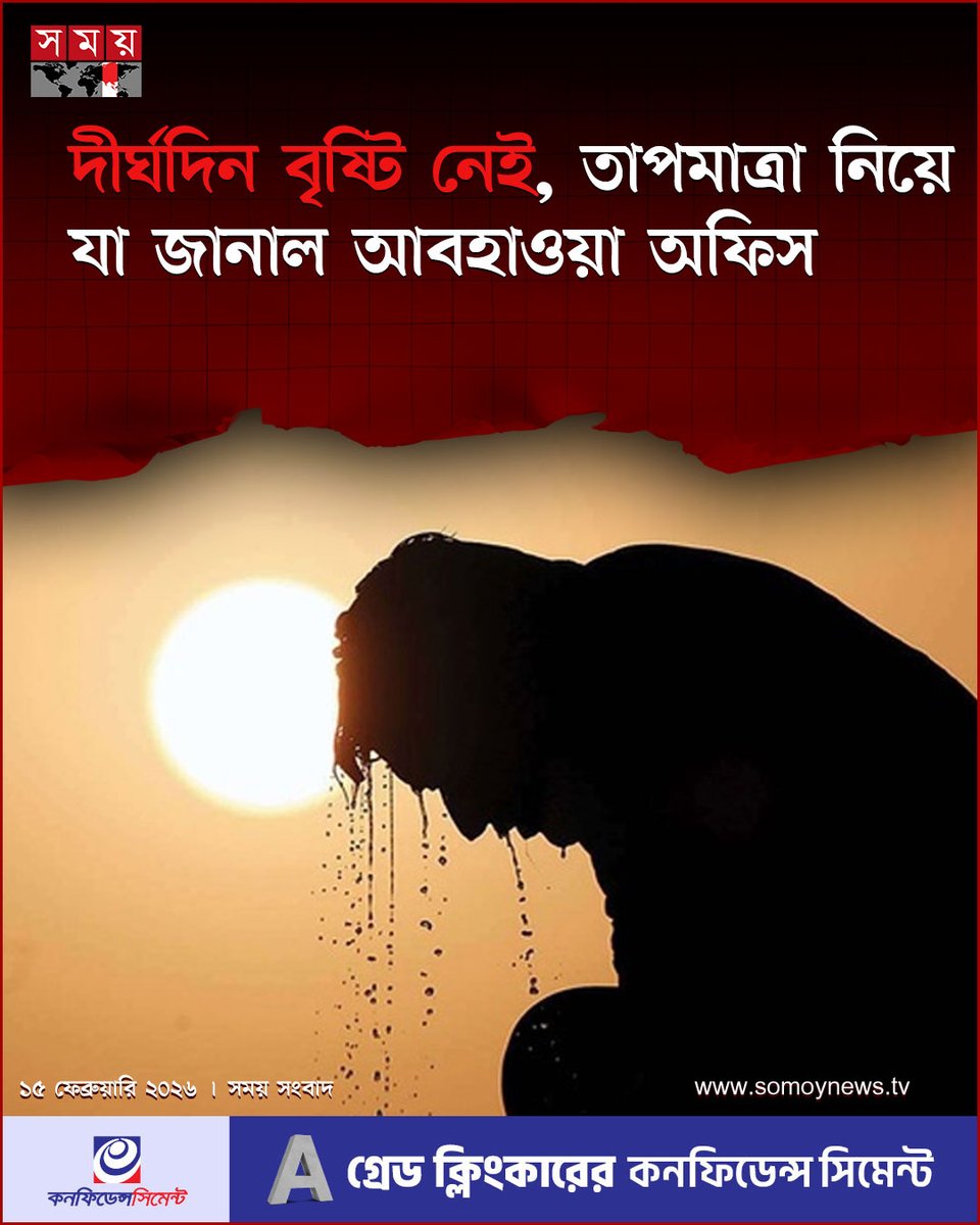 somoytv's tweet photo. ঋতুতে শীতের বিদায় ঘণ্টা বাজিয়ে এসেছে বসন্ত। এ সময় বৃষ্টির ছোঁয়ায় জেগে ওঠে প্রকৃতি। কিন্তু গত বছরের ডিসেম্বরের শেষ দিকে জেঁকে বসা শীতে গুঁড়ি গুঁড়ি বৃষ্টির পর আর দেখা মেলেনি দেশের কোথাও

বিস্তারিত : https://t.co/CPynl5w3Ha

#SpringArrives #SeasonalRain #NatureInBangladesh #somoytv