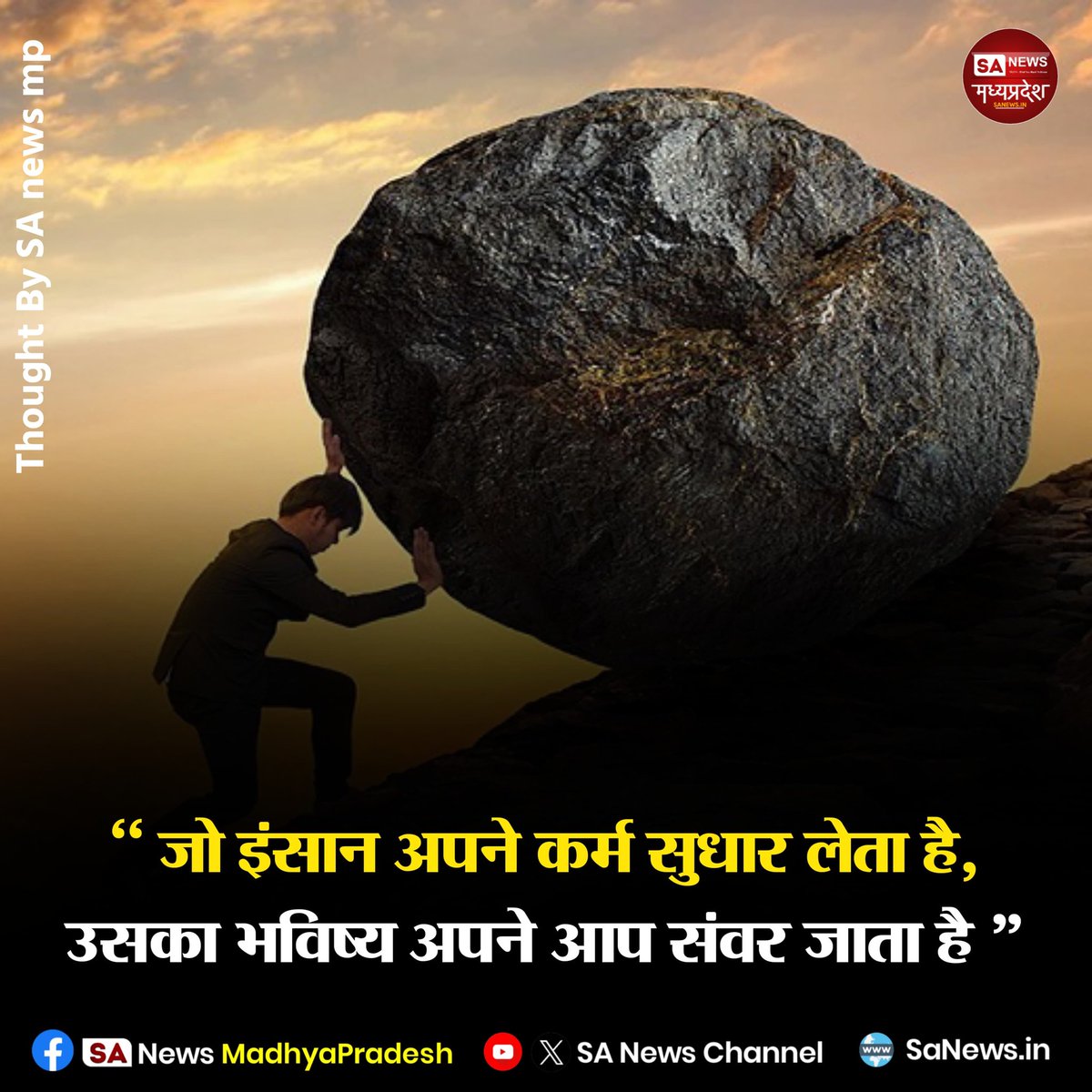 SAnewsMP's tweet image. “जो इंसान अपने कर्म सुधार लेता है, उसका भविष्य अपने आप संवर जाता है।”

#PositiveThinking
#GoodKarma
#BrightFuture
#MotivationalQuotes
#Sanewsmadhyapradesh