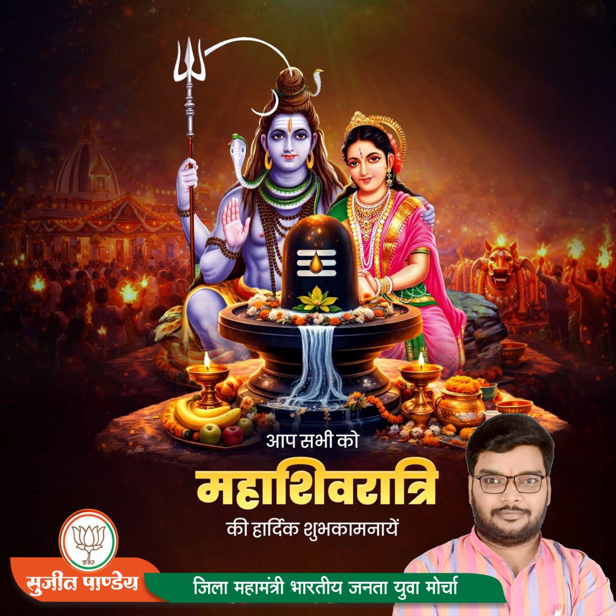 ॐ नम: शिवाय

समस्त देशवासियों को देवाधिदेव महादेव को समर्पित पावन पर्व महाशिवरात्रि की अनंत शुभकामनाएँ। 

भगवान भोलेनाथ हम सभी को सुख-समृद्धि एवं उत्तम स्वास्थ्य का आशीर्वाद प्रदान करें, यही कामना है।

हर-हर महादेव!

#महाशिवरात्रि #Mahashivratri2026