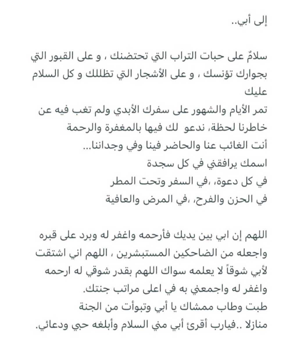 يارب أربط على قلبّي بكل مرة أشتاق لـ أبي
أجبرني يالله جبراً تتعجب منه السماوات والأرض .. 🙏🏻