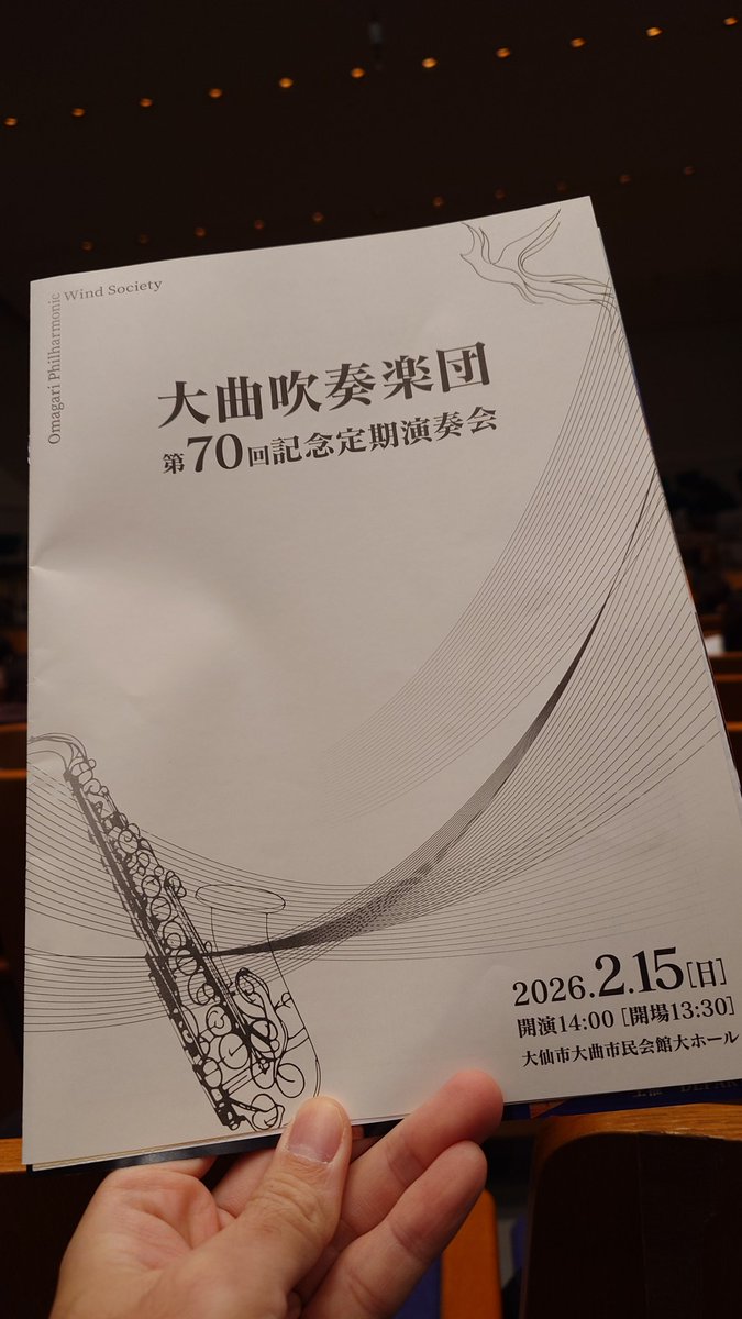 大曲吹奏楽団の定期演奏会。
火の鳥、楽しみです。