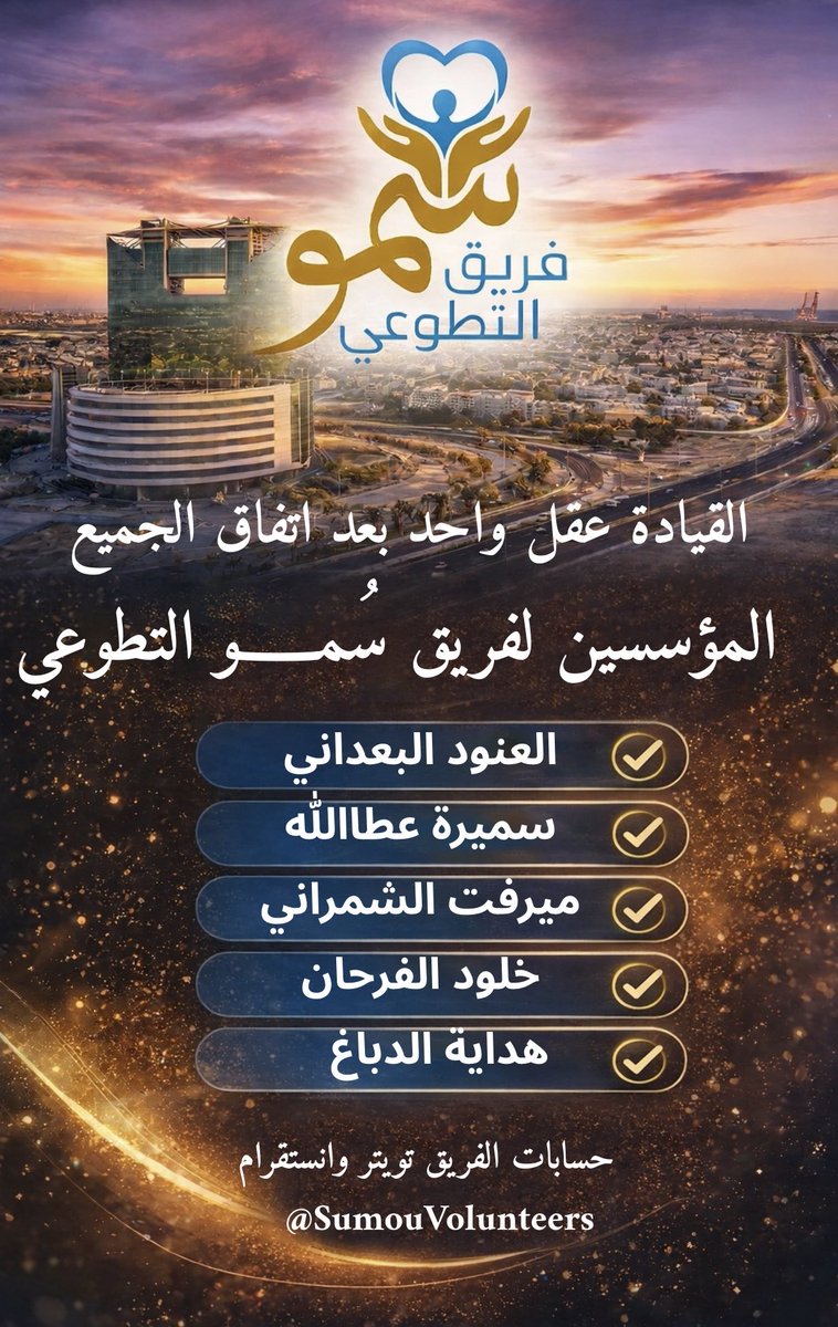 من اتفاق القلوب تبدأ الحكاية…ومن روح العطاء يصنع الأثر.

نفخر بالمؤسسين الذين وضعوا اللبنة الأولى لـ فريق سمو التطوعي وساهموا في بناء مسيرة مليئة بالإنجاز والعطاء
العنود البعداني  
سميرة عطاالله  
ميرفت الشمراني  
خلود الفرحان  
هداية الدباغ  

شكرًا لجهودكم الملهمة..وبكم يستمر