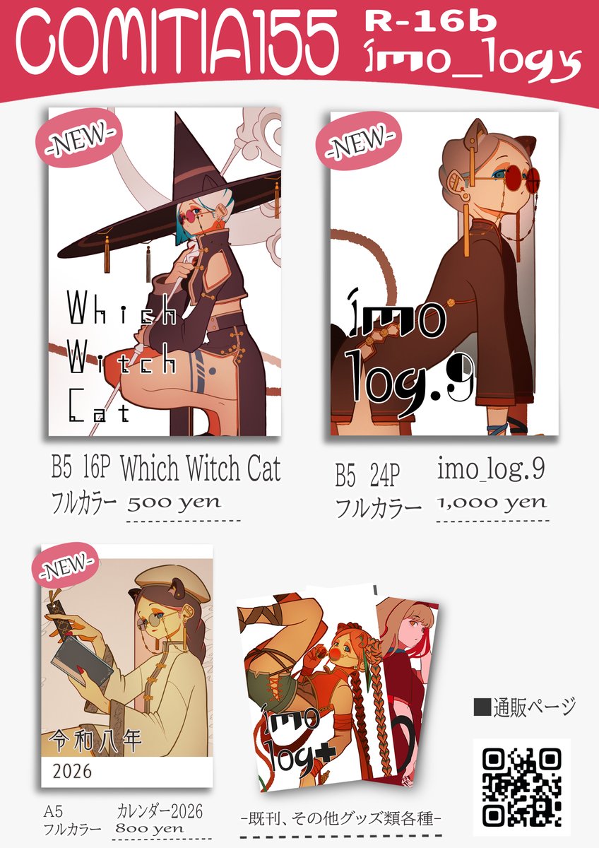 #COMITIA155 のお品書きです！
新刊は、コミケの新刊と魔女猫の本で2冊あります！！
あとカレンダー！

2/22 COMITIA155  R-16b 「imo_logy」にて！
どうぞよろしくお願いいたします！
#COMITIA155お品書き