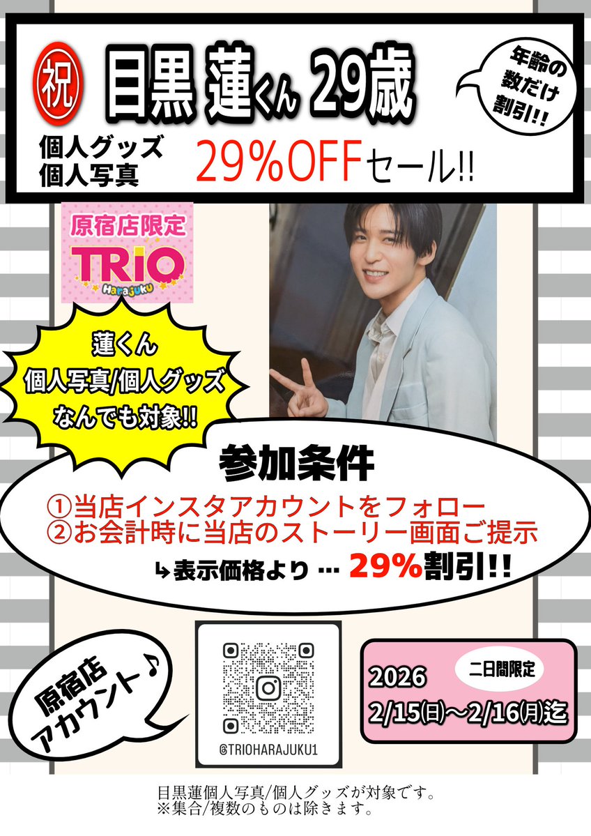 もうすぐめめ29回目のお誕生日… ということで目黒くん個人グッズ&お