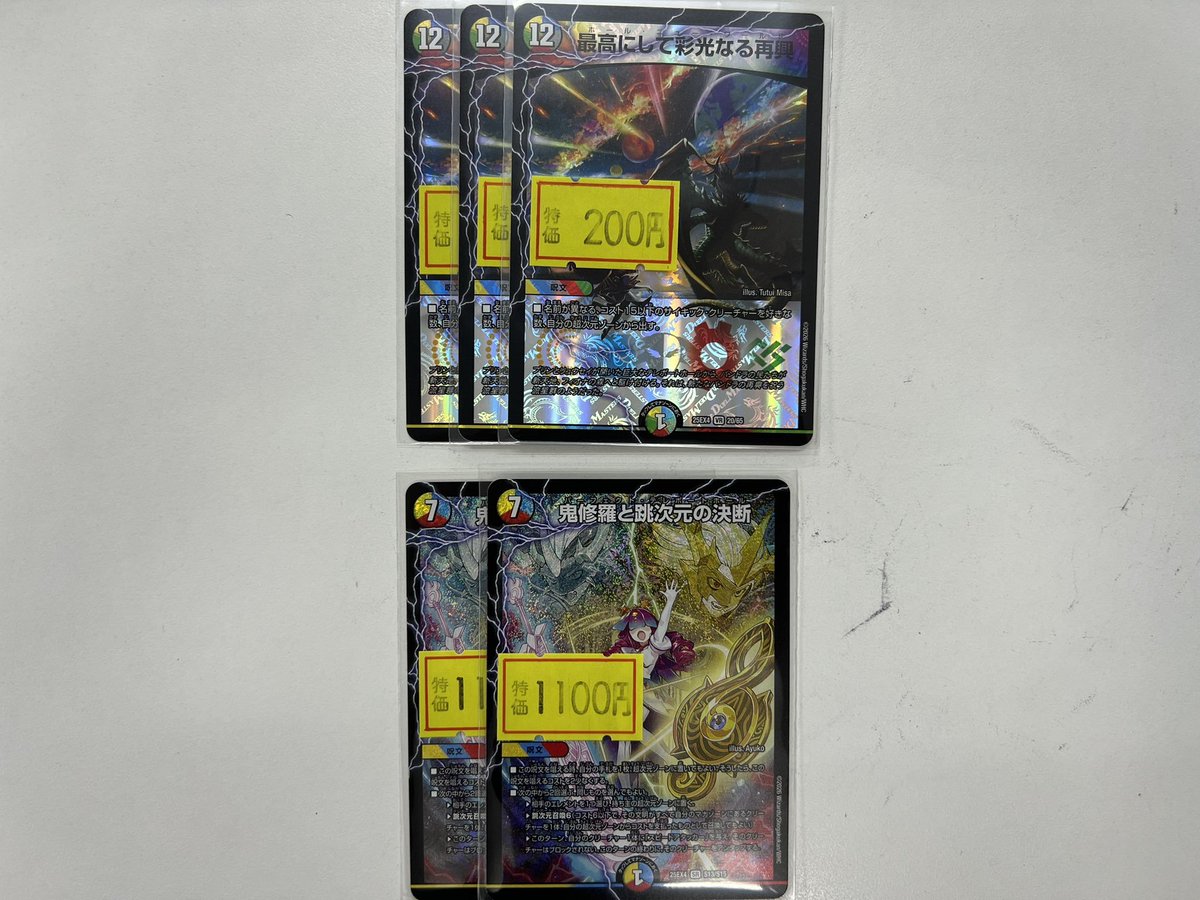 デュエマ 特価情報】 ✓最高にして彩光なる再興 ￥200 ✓鬼修羅と跳