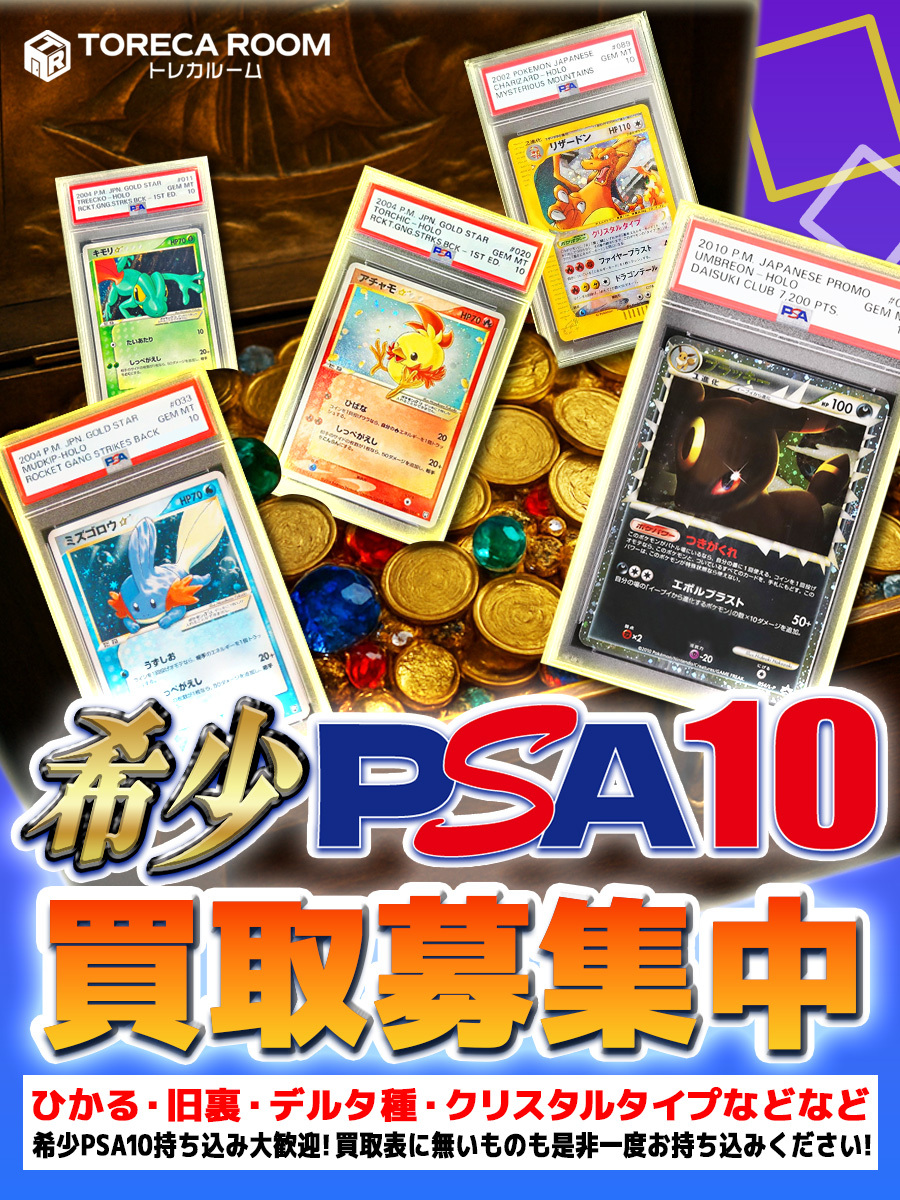 ✨希少PSA10買取募集中✨ グレート・eカード・スターなど大募集中