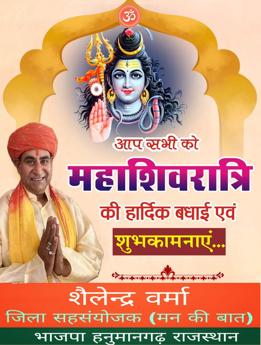आशुतोष शशाँक शेखर,चन्द्र मौली चिदंबरा,
कोटि कोटि प्रणाम शम्भू,कोटि नमन दिगम्बरा ॥
आप सभी को 
#महाशिवरात्रि_की_हार्दिक_शुभकामनाएँ 
#महाशिवरात्रि_२०२६ 
शैलेन्द्र वर्मा 
जिला सहसंयोजक ( #मन_की_बात)
भाजपा हनुमानगढ़ 
<a href="/BJP4India/">BJP</a> <a href="/BJP4Rajasthan/">BJP Rajasthan</a>