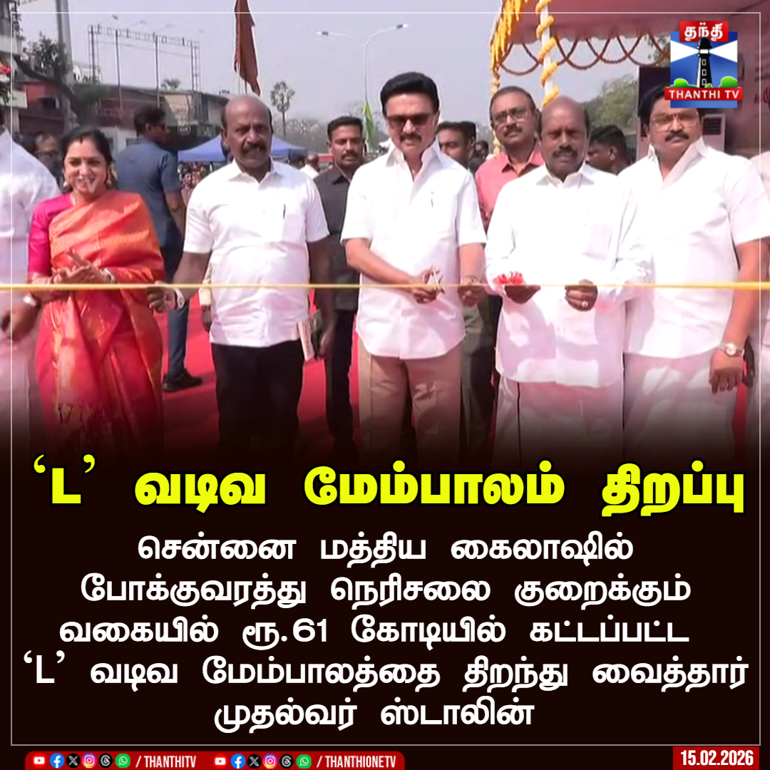 ThanthiTV's tweet image. `L' வடிவ மேம்பாலம் திறப்பு

சென்னை மத்திய கைலாஷில் போக்குவரத்து நெரிசலை குறைக்கும் வகையில் ரூ.61 கோடியில் கட்டப்பட்ட `L' வடிவ மேம்பாலத்தை திறந்து வைத்தார் முதல்வர் ஸ்டாலின் 

#MadhyaKailash #Lbridge #CMStalin #thanthitv