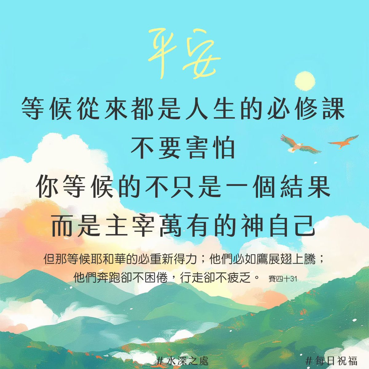 Liyun456's tweet photo. 約瑟等候了13年；
亞伯拉罕等候了25年；
摩西等候了40年；
耶穌等候了30年。

如果神要你學習等候，
你與他們都在一樣的經歷中。

等候永遠的神，意即我們了結自己，就是停下我們自己的生活、工作和行動，接受神在基督裏作我們的生命、我們的人位和我們的頂替。 https://t.co/VRLKwW2c95