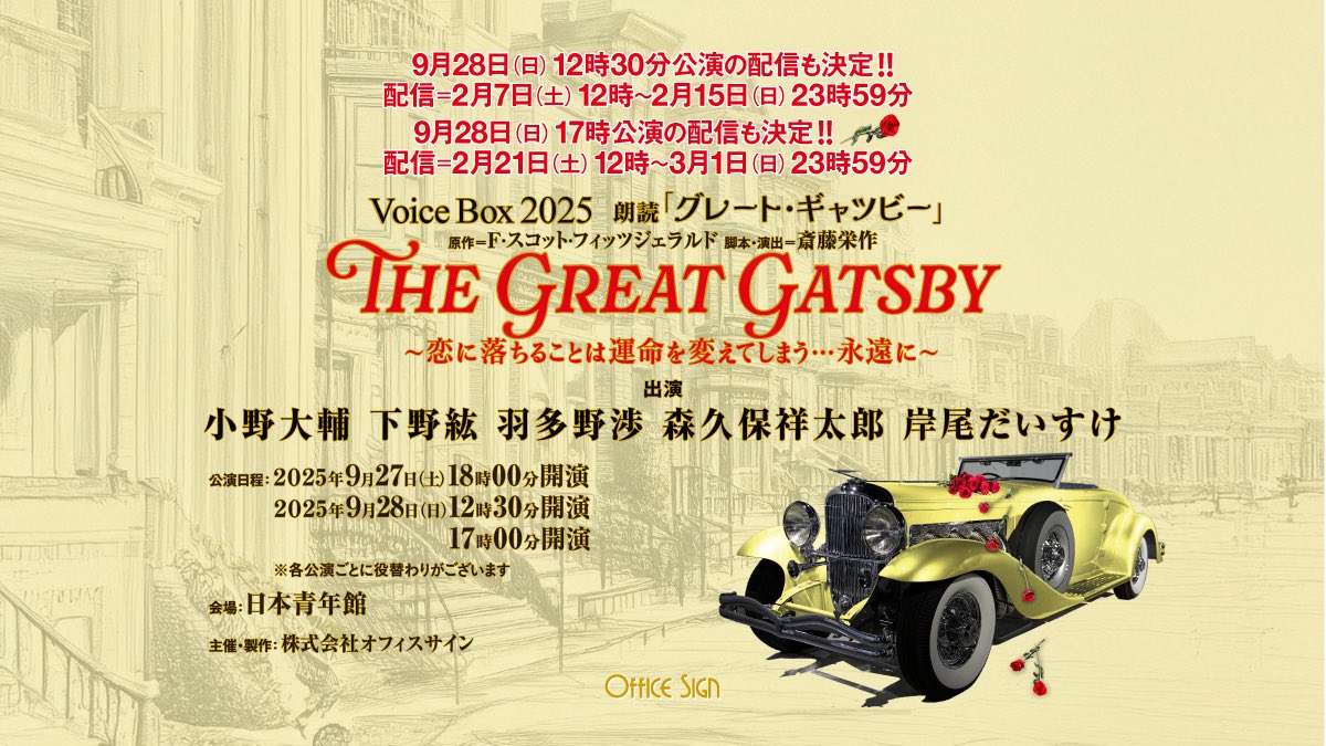 #VoiceBox2025
朗読「グレート・ギャツビー」
 
2025年9月28日(日)17時・千秋楽公演❗️
本日より、視聴チケット販売開始❗️
 
🌹視聴チケットはこちら！！
office-sign.co.jp/The-Great-Gats…
 
⏰配信期間
2月21日(土)12時〜3月1日(日)23時59分まで
 
🌹出演
#小野大輔
#下野紘
#羽多野渉
#森久保祥太郎