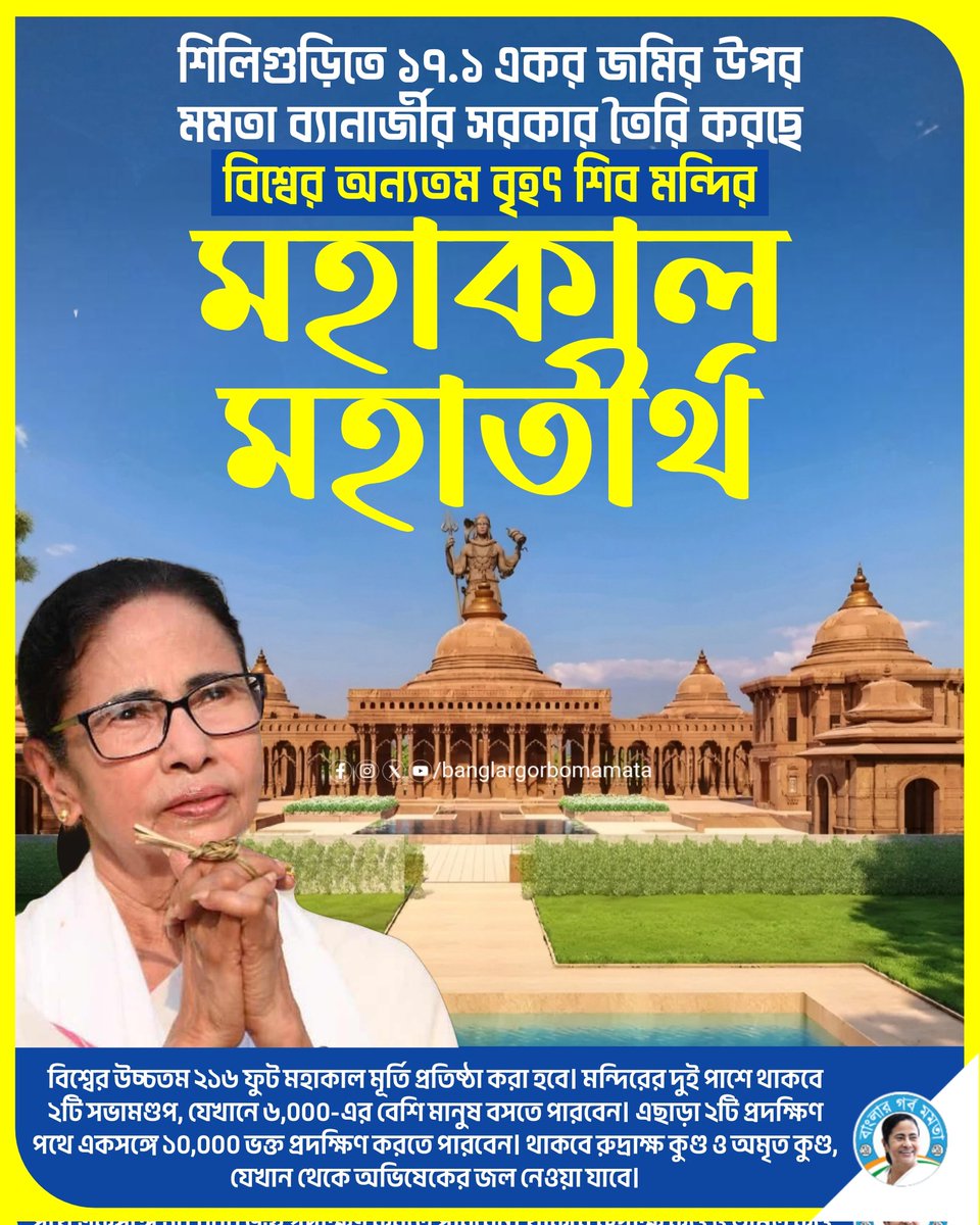 BanglarGorboMB's tweet image. শিলিগুড়িতে ১৭.১ একর জমির উপর মমতা ব্যানার্জীর সরকার তৈরি করছে বিশ্বের অন্যতম বৃহৎ শিব মন্দির মহাকাল মহাতীর্থ।
@MamataOfficial @AITCofficial
#MahakalMandir #Siliguri 
#Mahashivratri #MamataBanerjee