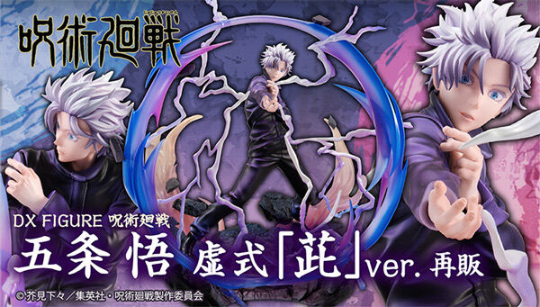 2026年9月下旬発売予定【再販】 DX FIGURE 呪術廻戦 五条悟 虚式「紫