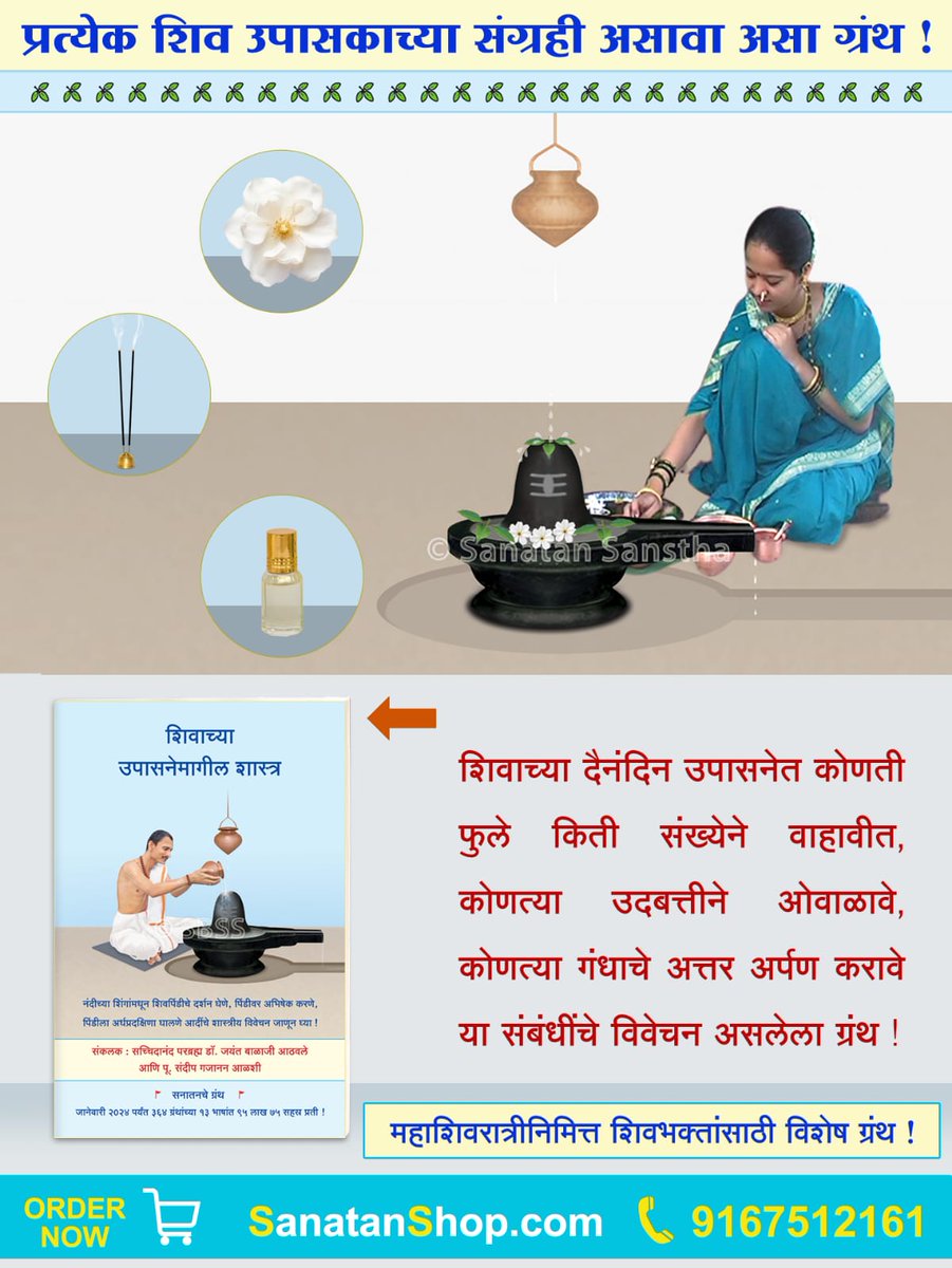 #MondayMotivation #Mahashivratri2026

🔱 शिवभक्त हैं, तो यह जानना आवश्यक है…

🔹 शिवजी को कौन से फूल कितनी संख्या में चढाने चाहिए?
🔹 कौनसी सुगंध की अगरबत्ती उन्हें अधिक प्रिय है?
🔹 शिवपूजन से पहले कौनसी रंगोली बनानी चाहिए?
Buy Now :  sanatanshop.com/product/hindi-…

📲  9167512161