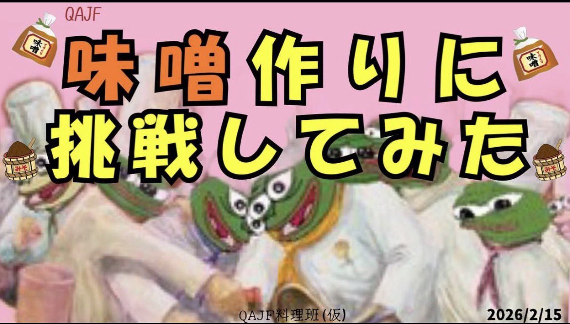 z2JGlidJ9o64036's tweet photo. とっても楽しそうです❣️🐸🍿
無添加手作り味噌に挑戦🤩💪
「やってみよう」の回です😆
みんなで味噌作ってま〜す😋
こちらから見に来て下さい✨
https://t.co/hp6CLEcjjN
#QTmeetup
#QAJF
#味噌 https://t.co/tyxOa9IxO7