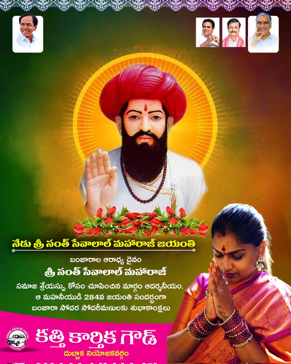 నేడు శ్రీ సంత్ సేవాలాల్ మహారాజ్ జయంతి

బంజారాల ఆరాధ్య దైవం శ్రీ సంత్ సేవాలాల్ మహారాజ్

సమాజ శ్రేయస్సు కోసం చూపించిన మార్గం ఆదర్శనీయం, ఆ మహనీయుడి 284వ జయంతి సందర్భంగా బంజారా సోదర సోదరీమణులకు శుభాకాంక్షలు...🙏🏻

#sevalalmaharajajayanti #SevalalJayanti