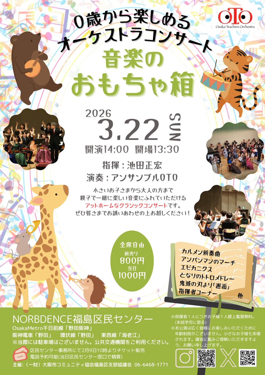 🎫前売券発売中！電話予約OK
👶０歳から楽しめるオーケストラコンサート🎻
3/22(日) 開場13:30／開演14:00
#NORBDENCE福島区民センター 1階ホール
前売800円／当日1,000円
※保護者1名につき未就学児1名まで膝上無料
📞06-6468-1771
#オーケストラ #子連れ歓迎 #親子コンサート #福島区イベント