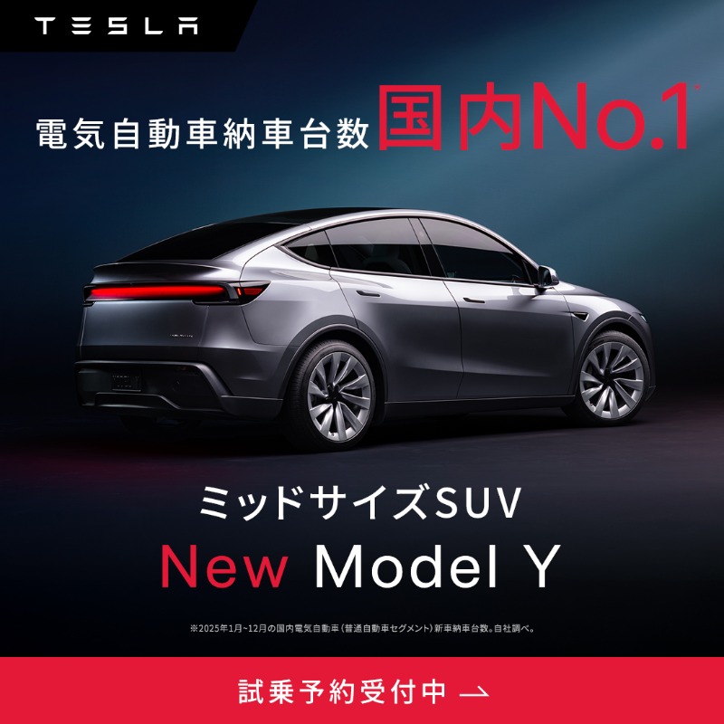 ミッドサイズセダン＜Model Y＞ 0％特別金利でテスラを購入できる