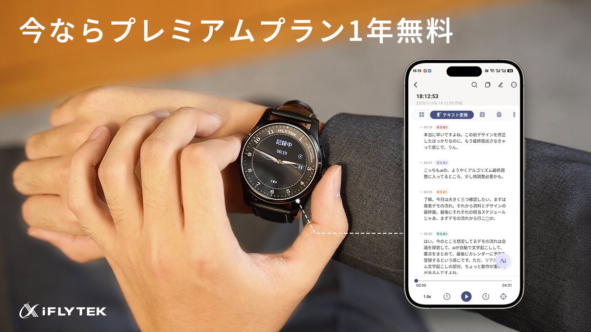 iFlytekWatch's tweet photo. 打ち合わせを簡単に要約できる #iFLYTEK AIWATCHを、お得に買える期限は来週です⏳

今なら毎月1200分も文字起こしできるプランが1年無料🎁

仕事を神効率化するウォッチの詳細はこちら👇
https://t.co/0giYKQMia2

#AI #文字起こし #Makuake #仕事効率化 #時短術 https://t.co/LqiwWi3mbh