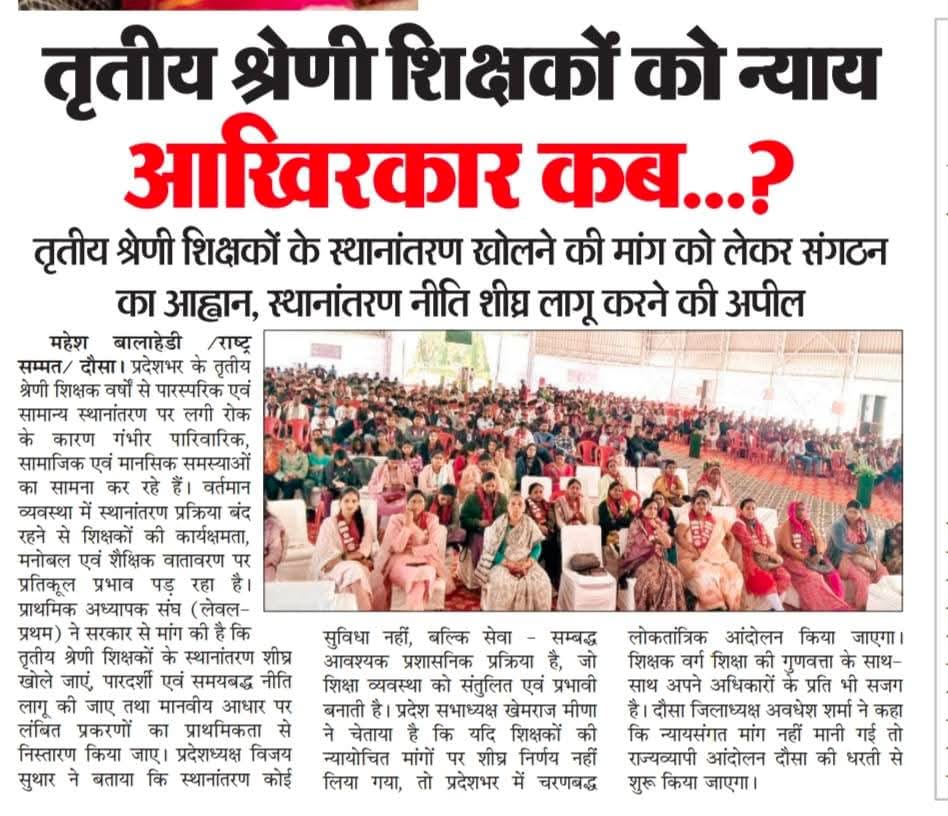 _तृतीय श्रेणी शिक्षकों को न्याय_ *आखिरकार कब...?*
*प्राथमिक अध्यापक संघ (लेवल-प्रथम)* ने की स्थानांतरण खोलने की अपील