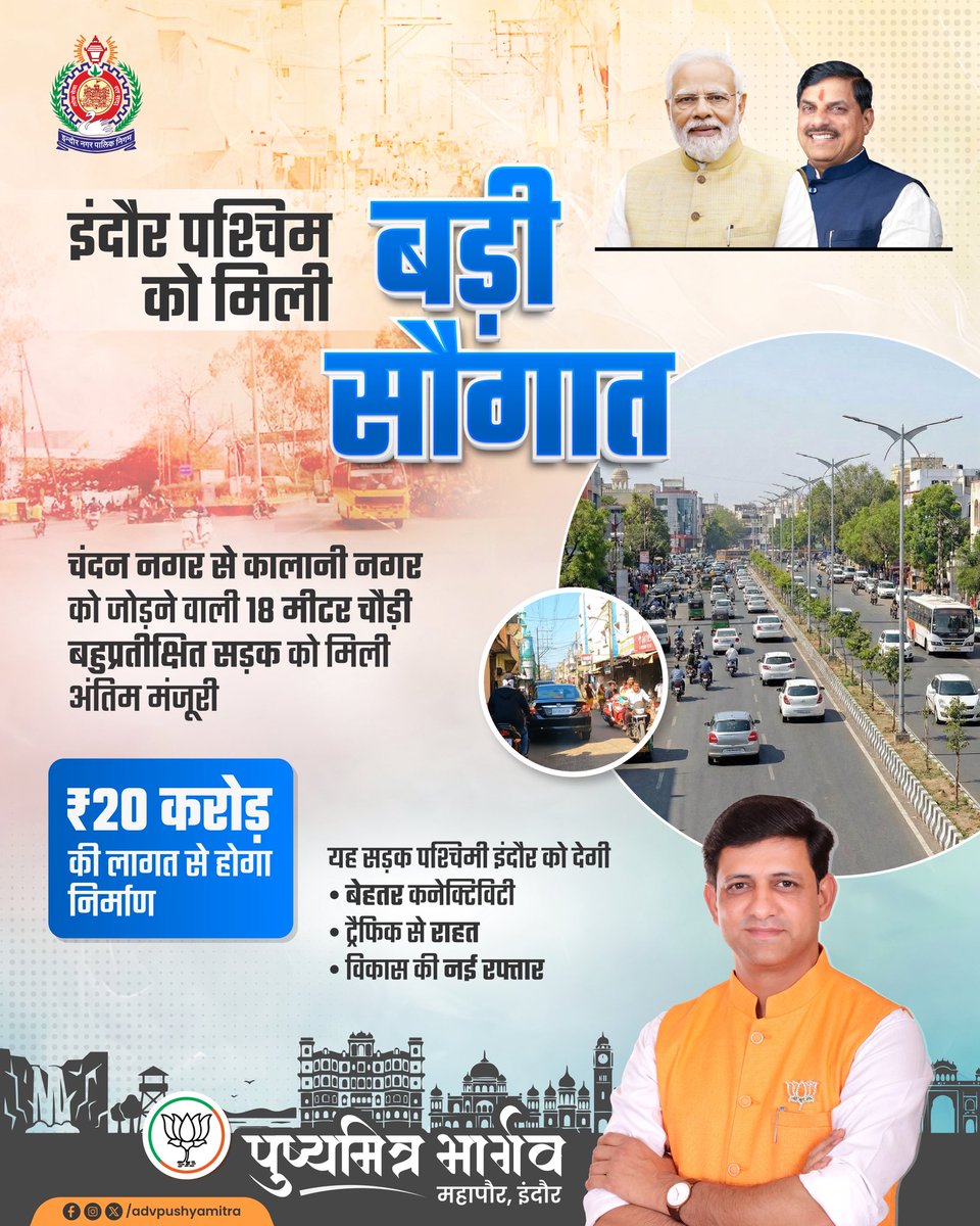 इंदौर पश्चिम के विकास को नई गति 

चंदन नगर से कालानी नगर को जोड़ने वाली 18 मीटर चौड़ी बहुप्रतीक्षित सड़क को राज्य शासन की अंतिम मंजूरी मिल गई है। गजट नोटिफिकेशन जारी होते ही यह परियोजना अब धरातल पर उतरेगी।
₹20 करोड़ की लागत से बनने वाली यह सड़क ट्रैफिक राहत, बेहतर कनेक्टिविटी और