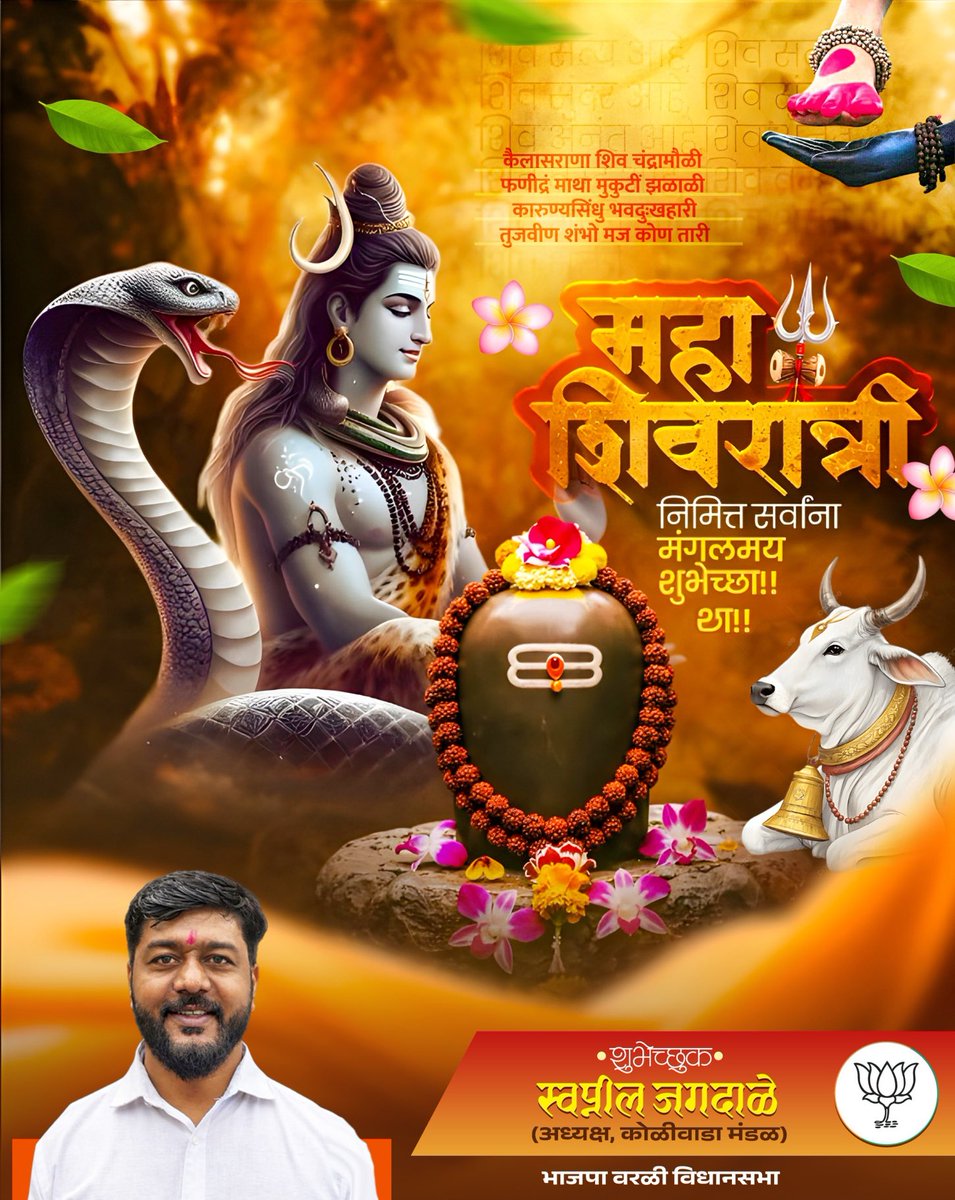 महाशिवरात्री निमित्त सर्व भाविक भक्तांना मंगलमय शुभेच्छा!

#महाशिवरात्री #MahaShivaratri #HarHarMahadev #BjpWorli #swapniljagadale