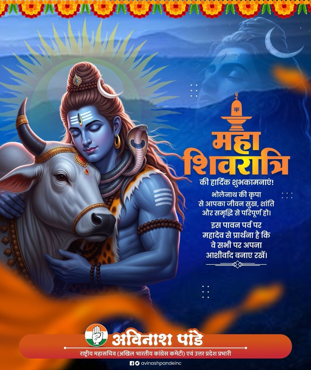 महाशिवरात्रि की हार्दिक शुभकामनाएं!
भोलेनाथ की कृपा से आपका जीवन सुख, शांति और समृद्धि से परिपूर्ण हो। इस पावन पर्व पर महादेव से प्रार्थना है कि वे सभी पर अपना आशीर्वाद बनाए रखें। 🙏