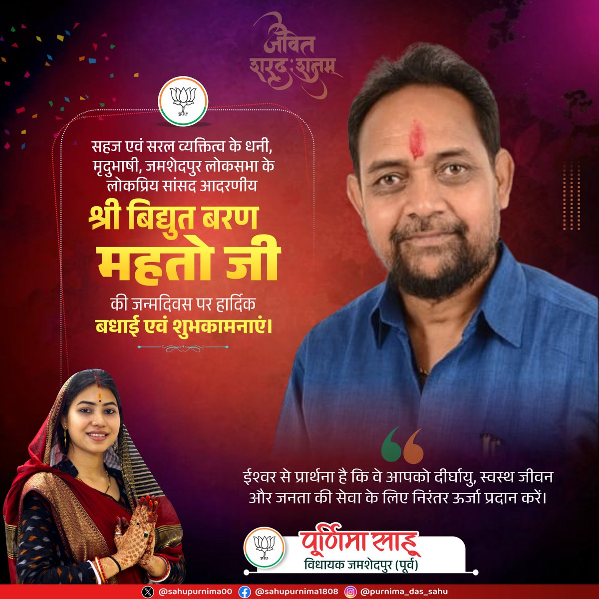 sahupurnima0818's tweet image. सरल एवं सहज व्यक्तित्व के धनी, मृदुभाषी, जमशेदपुर लोकसभा के जनप्रिय सांसद आदरणीय श्री @mpbidyutmahato जी को जन्मदिवस की हार्दिक बधाई एवं ढेरों शुभकामनाएँ।

बाबा बैद्यनाथ आपको सदैव उत्तम स्वास्थ्य, चिरायु एवं निरंतर जनसेवा करने की शक्ति प्रदान करें, यही कामना करती हूँ।

#HappyBDay