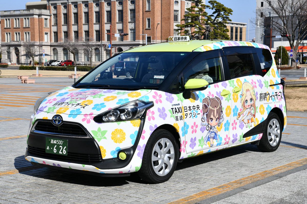 本日編集部は群馬県前橋市で開催の「ぐんあに いたぷら」に取材で伺っていました。
会場の群馬県庁が前橋ウィッチーズの聖地なだけあって、同作の痛車が多く参加していました。ラッピングタクシーも見かけましたよ✨
こちらのレポートは3月16日発売の『痛車天国 超vol.17』に掲載予定です！