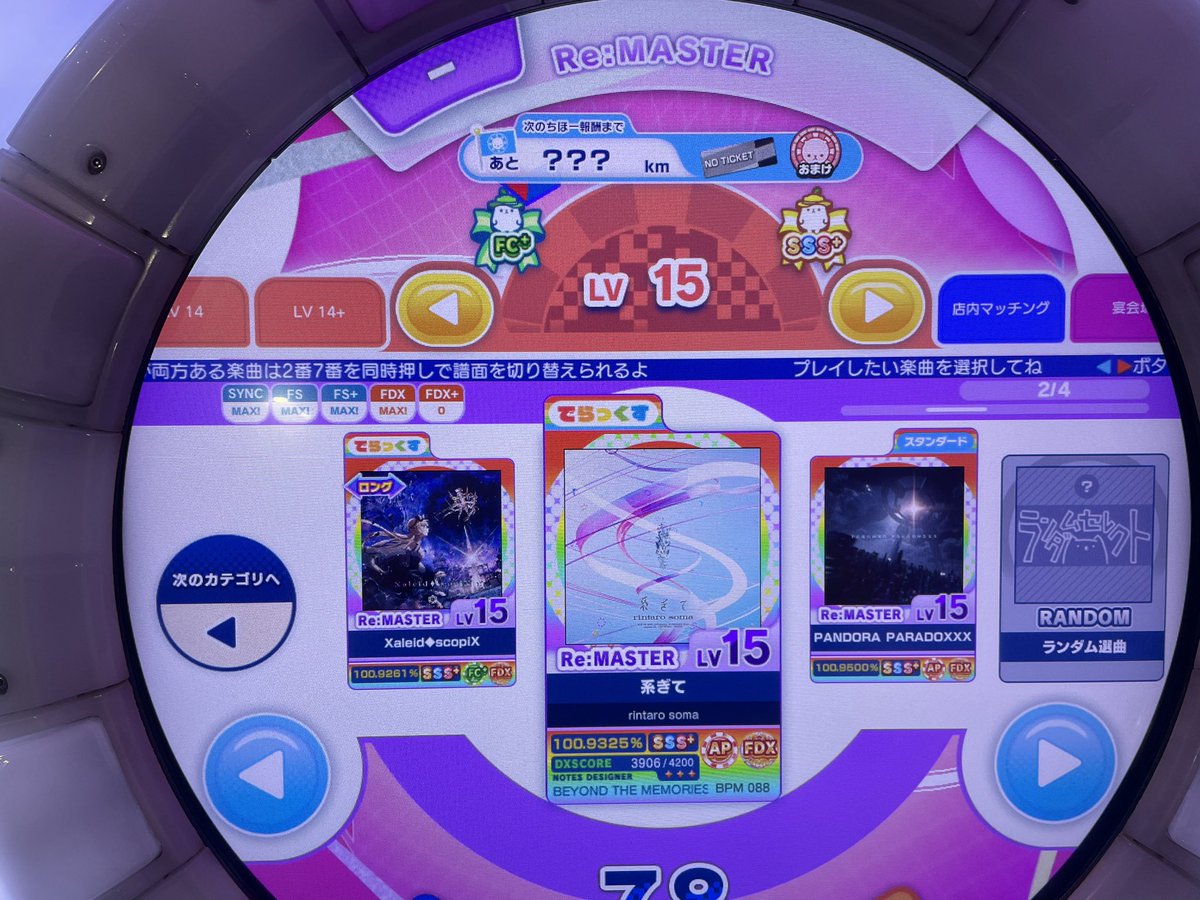 Xaleid◆scopiX Re:MASTER
FDX！！！！！！！！！！！！！！！！！

世界初！まもる様とつけれた！！！
これでお互い15全FDX達成だー！！！
嬉しい！！！！！