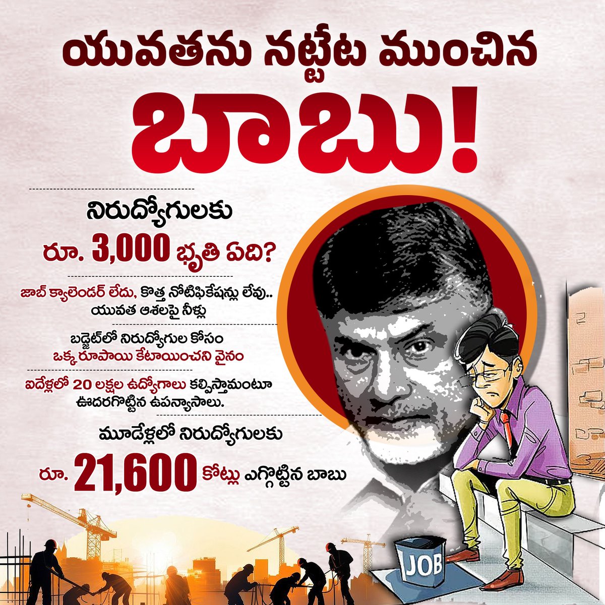 చంద్రబాబు హామీలు హుళక్కే.. ఉద్యోగం రాలేదు.. 'భృతి' అందలేదు!

మూడో బడ్జెట్ లోనూ నిరుద్యోగ యువతకు మొండిచెయ్యి

ఎన్నికలప్పుడు నెలకు రూ. 3 వేల నిరుద్యోగభృతి ఇస్తామని బూటకపు హామీ

ఐదేళ్లలో 20లక్షల ఉద్యోగాలు కల్పిస్తామంటూ ఊకదంపుడు ఉపన్యాసాలు

రెండేళ్లుగా నోటిఫికేషన్ల కోసం నిరుద్యోగుల