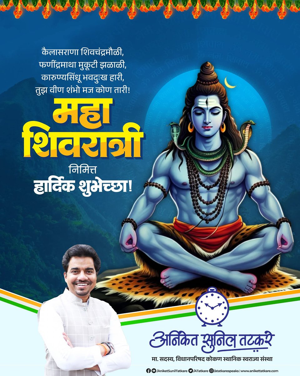 कारुण्य सिंधु भव दु:ख हारी
तुज विण शंभु मज कोण तारी |

सर्वांना महाशिवरात्रीच्या हार्दिक शुभेच्छा !

हर हर महादेव!

#महाशिवरात्र #Mahashivratri2026