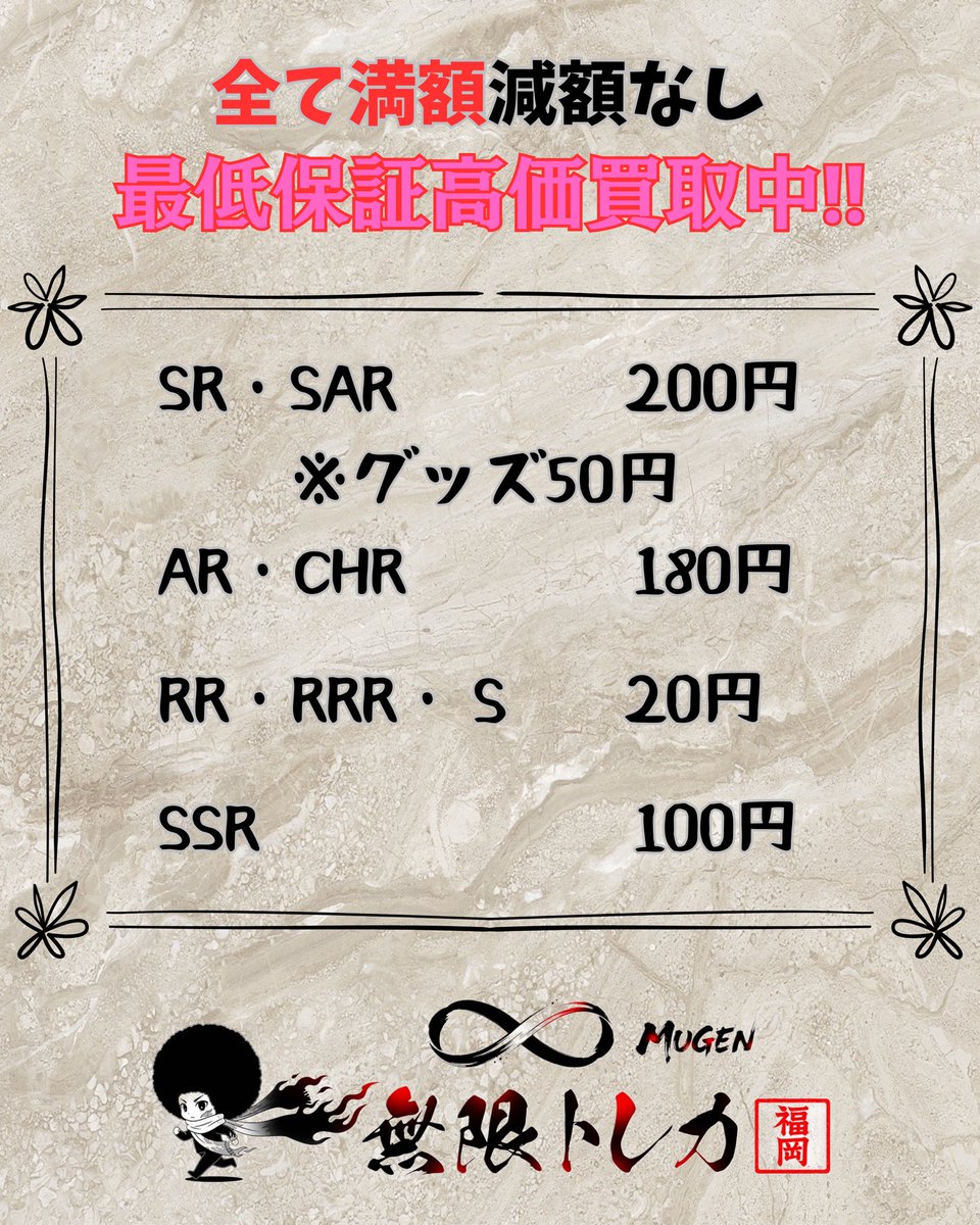 🔥無限トレカ𖧷 ⁺. 福岡店 2/15(日) #ポケカ 保証買取表📊 SR・SAR 200