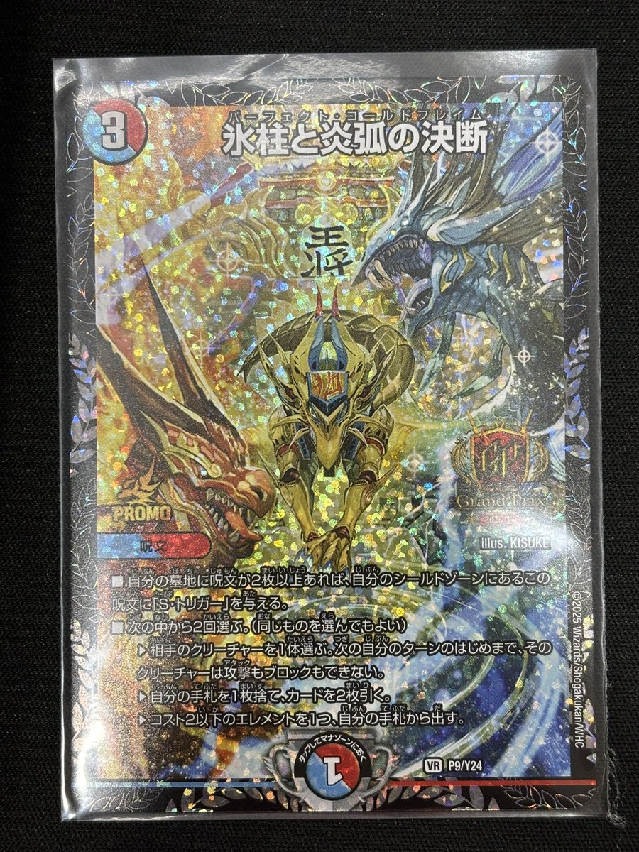 氷柱と炎獅子の決断 GPプロモ デュエルマスターズ 🐉デュエルマスターズ🐉 マジックやゴスペルのキラ活に‼️ 🔥🧊氷柱と