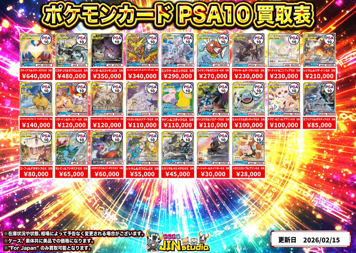ポケモンカードタッグチームPSA10買取表更新‼️ ※キズありの場合､減額