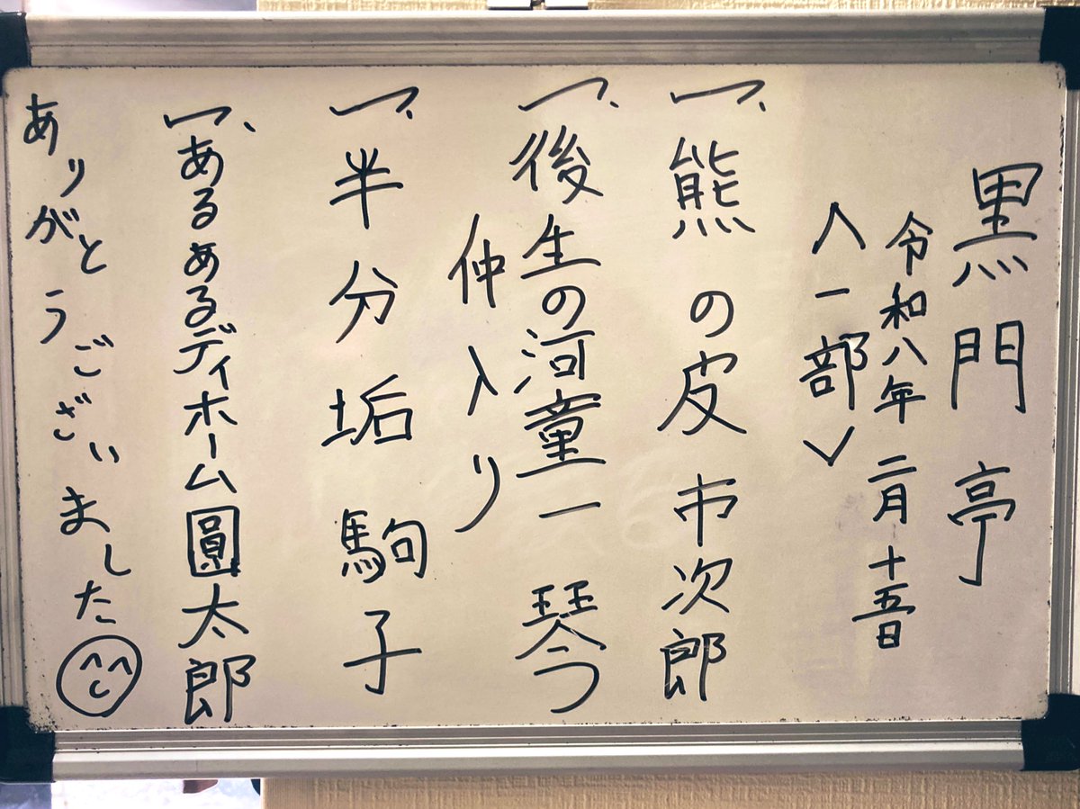 黒門亭1部🈵

30kg減の一琴師匠お元気。あんなに明るく楽しい地獄なら怖くないかも。ポジティブ大事w

お目当ての圓太郎師匠。きく麿師匠より圓太郎師匠のオリジナルにしか感じない。面白かった〜🤣次はロボット長短？w

熊の皮:市次郎
後生の河童:一琴
仲入り
半分垢:駒子
あるあるデイホーム:圓太郎