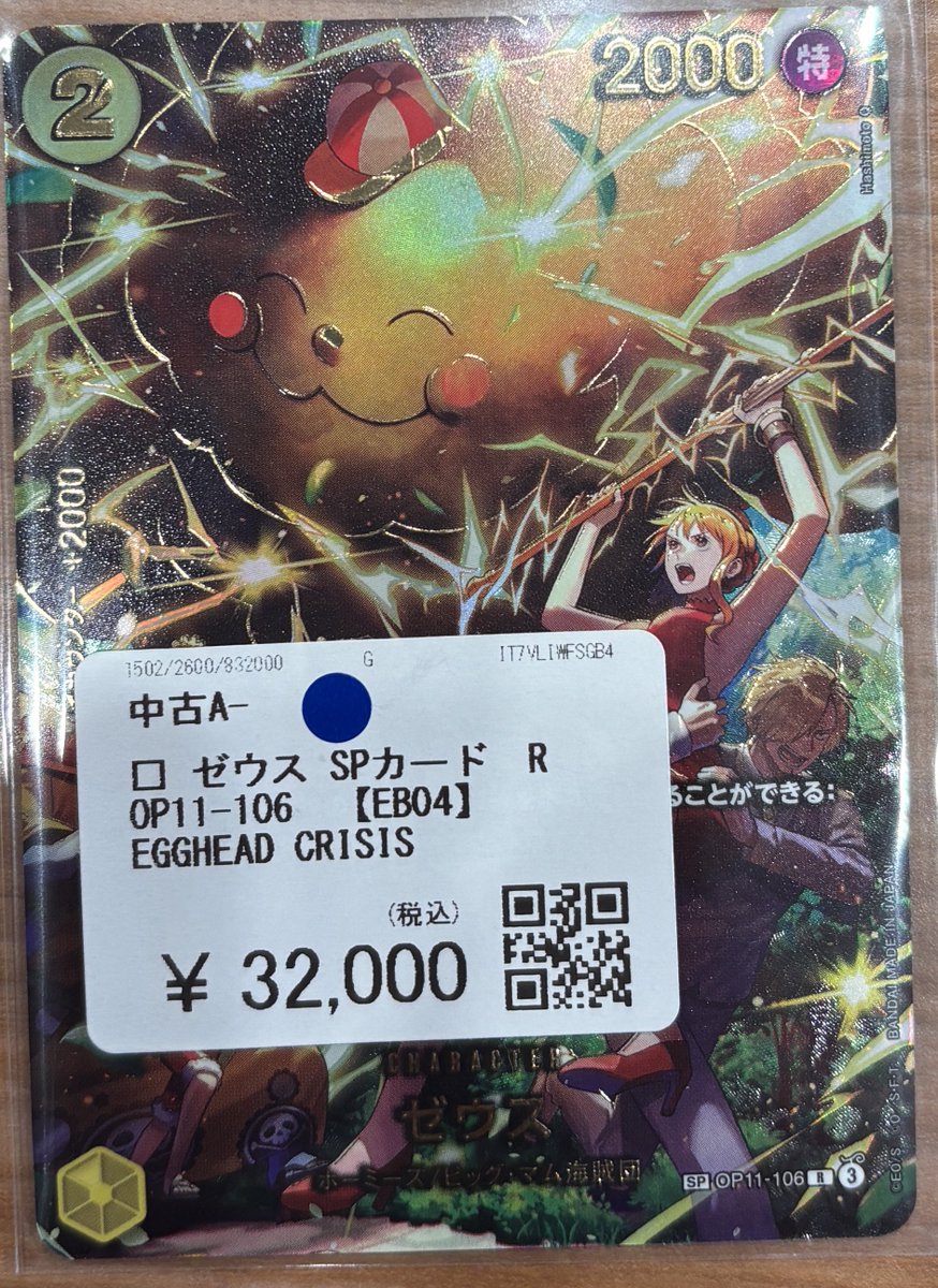 🔥🔥🔥買取品紹介🔥🔥🔥 ワンピースカードゲーム 💎ゼウス SPカード R