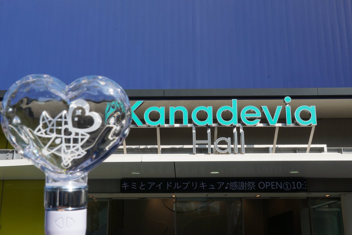 キミとアイドルプリキュア感謝祭 昼公演を観覧してきました。
昼公演はアイドルプリキュアを勇気づけるような、子どもたちの「頑張れー！」「プリキュアー！」の優しく力強い声援が響いた空間で素晴らしかったです。
#キミプリ感謝祭