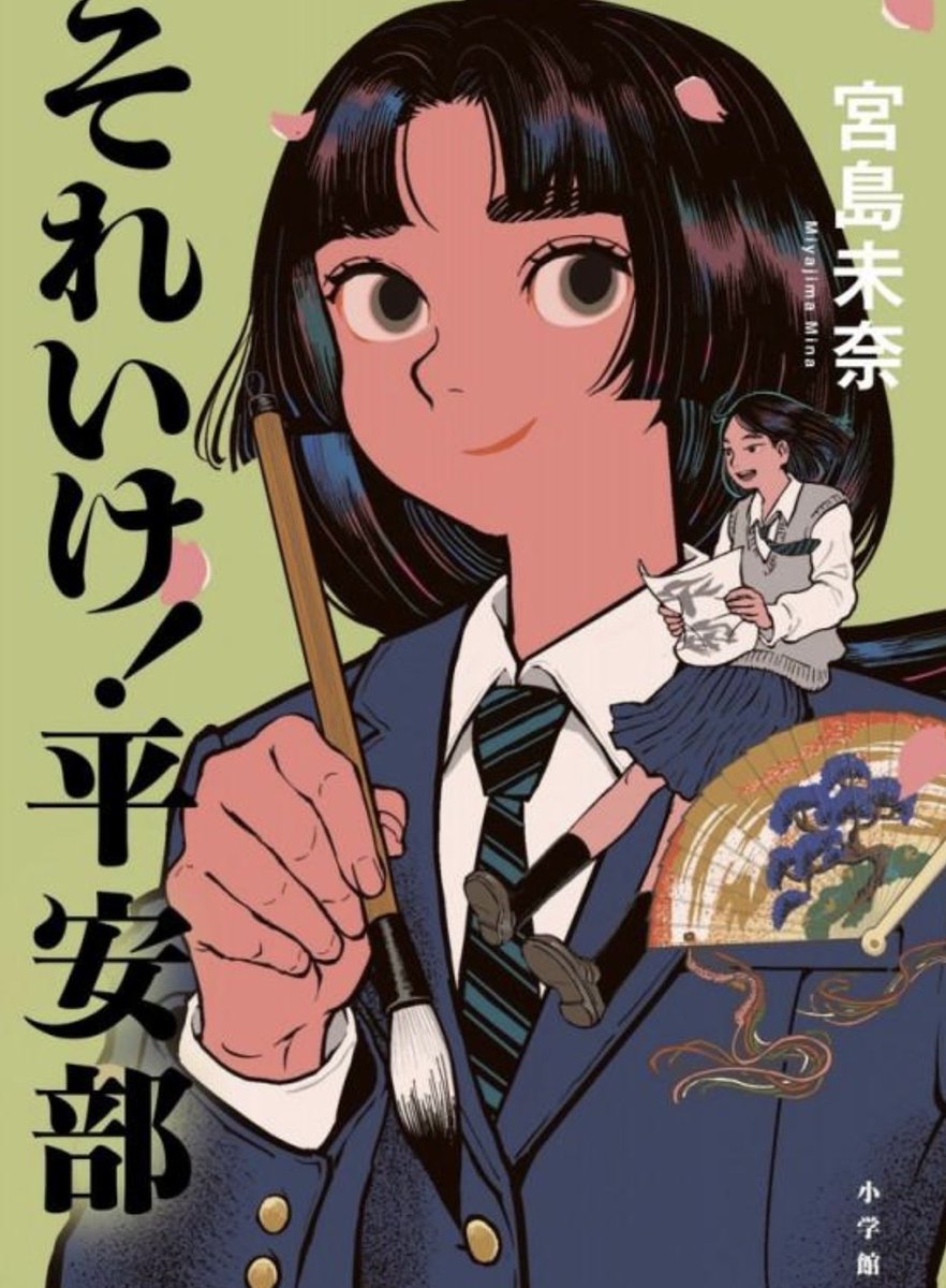 luneblanche0907's tweet photo. 📚それいけ!平安部｜宮島 未奈
#読了
#読書好きな人と繋がりたい

みんなでわいわい挑戦する姿☺️
清々しい‼︎
いみじくをかし、尊すぎる青春✨ https://t.co/haXzeHsZmu