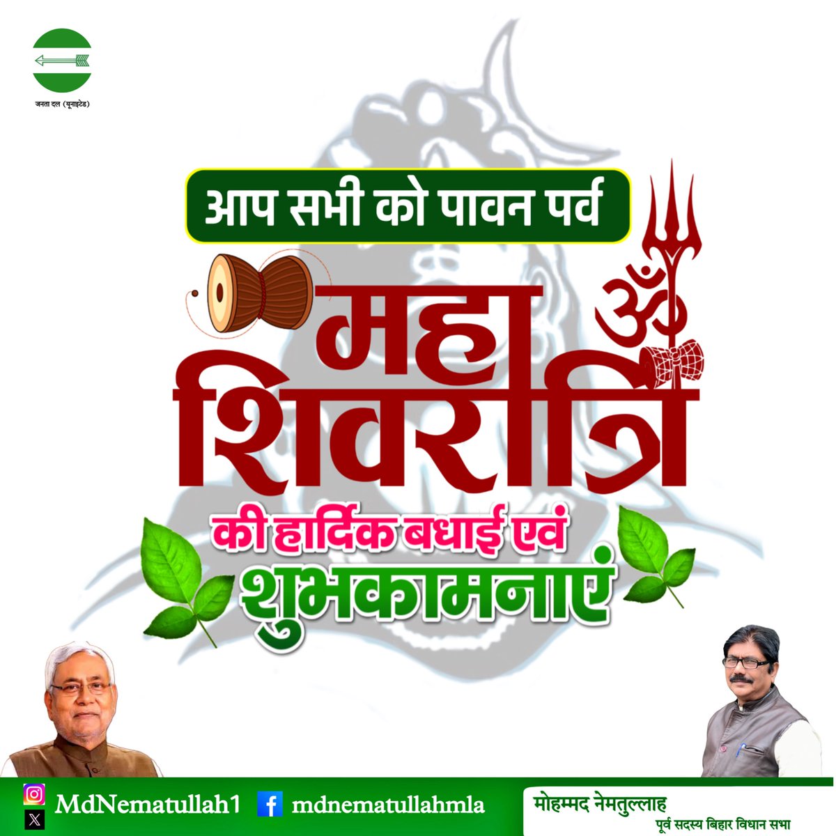 महाशिवरात्रि की हार्दिक शुभकामनाएँ!
यह पावन पर्व हमें त्याग, तपस्या, करुणा और सत्य के मार्ग पर चलने की प्रेरणा देता है।
#Mahashivratri2026 #Mahashivratri 

<a href="/Jduonline/">Janata Dal (United)</a> <a href="/NitishKumar/">Nitish Kumar</a>